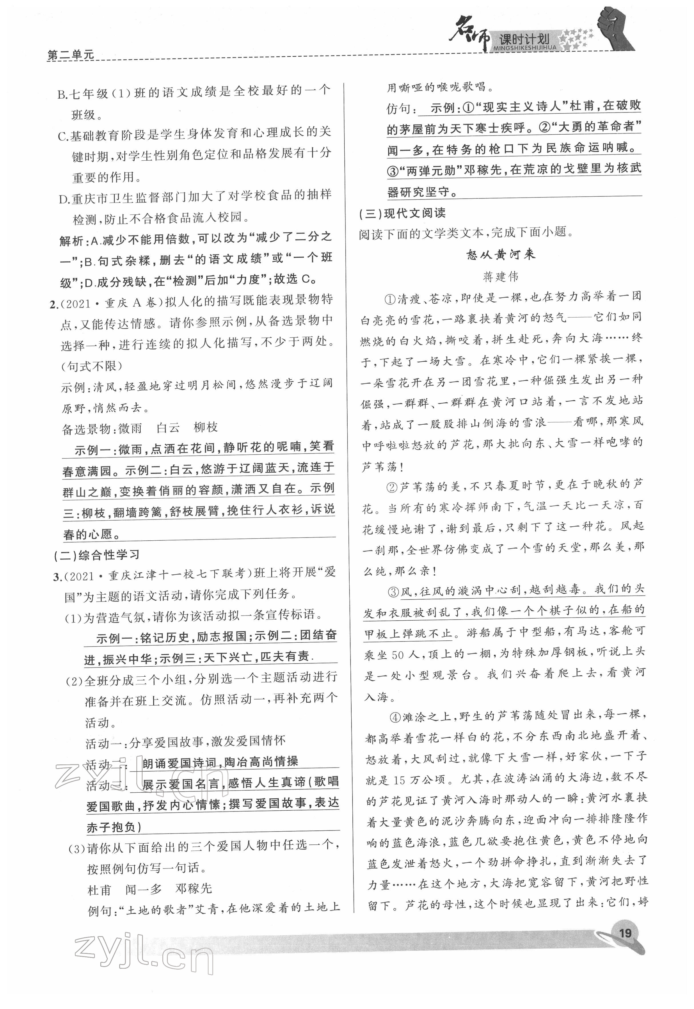 2022年名师课时计划七年级语文下册人教版 参考答案第19页