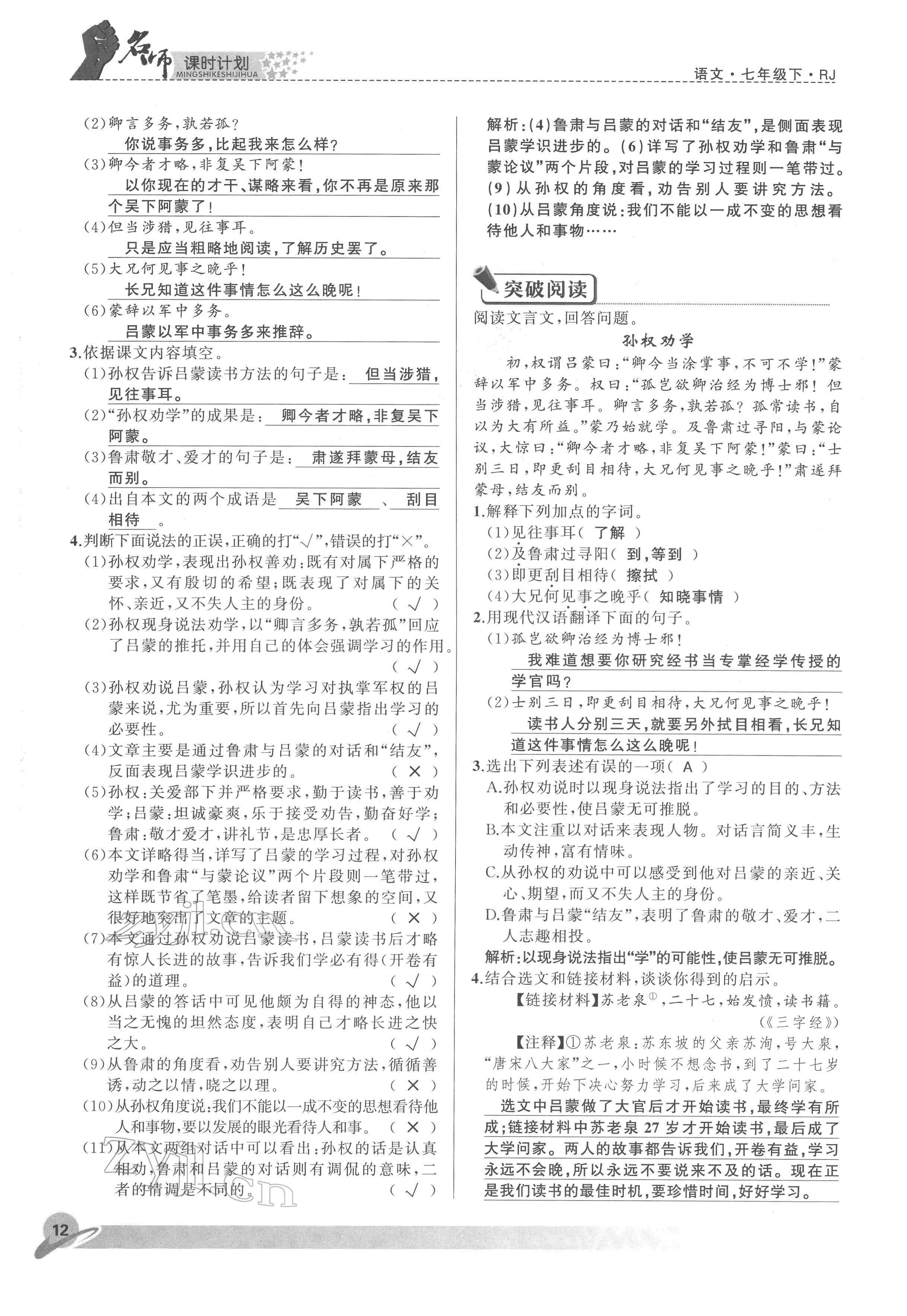 2022年名師課時(shí)計(jì)劃七年級(jí)語(yǔ)文下冊(cè)人教版 參考答案第12頁(yè)