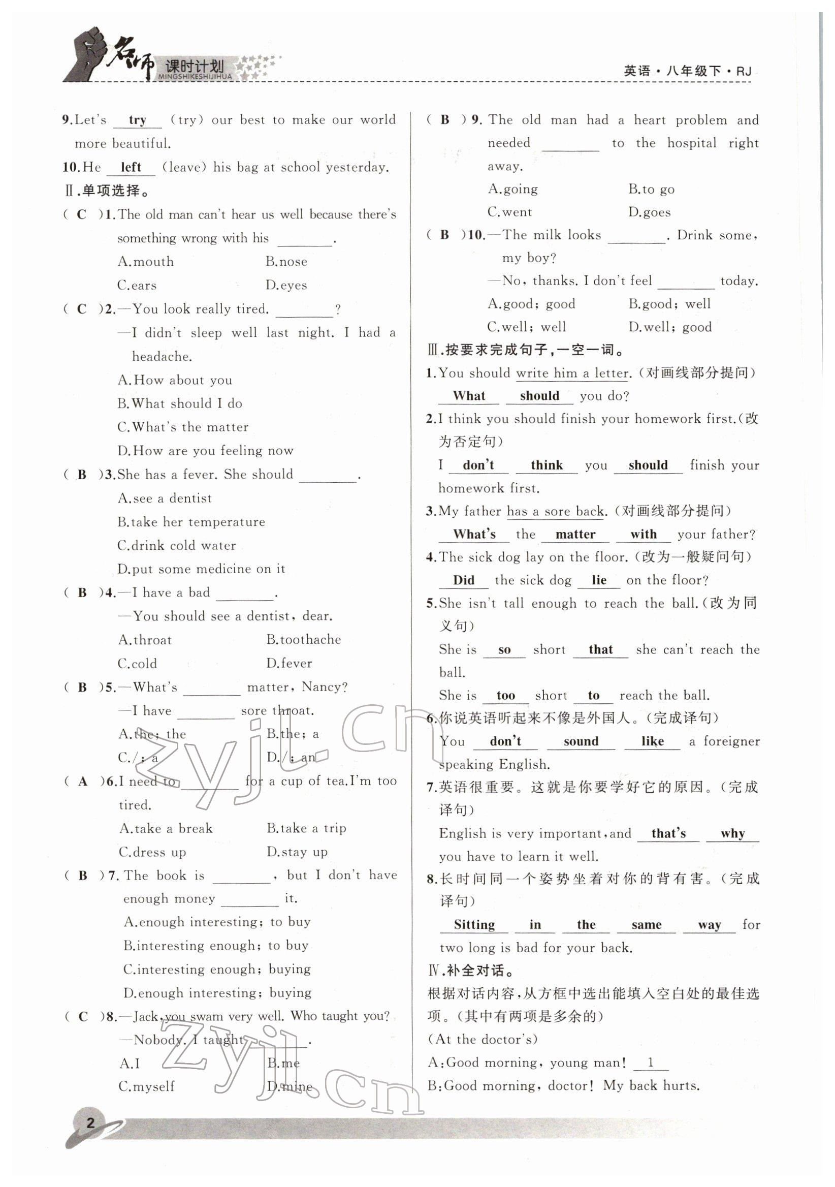 2022年名師課時(shí)計(jì)劃八年級(jí)英語(yǔ)下冊(cè)人教版 參考答案第2頁(yè)