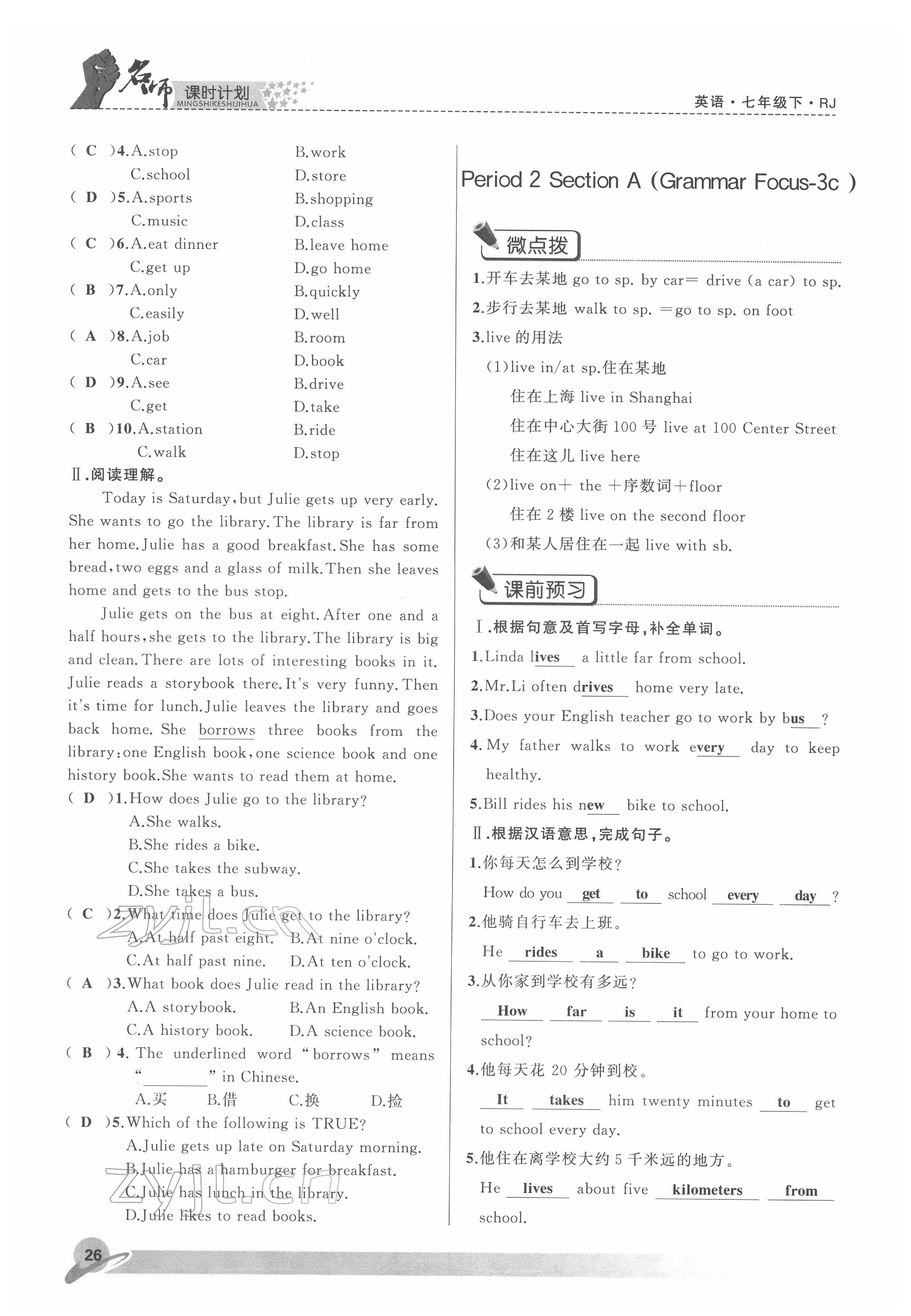 2022年名师课时计划七年级英语下册人教版 参考答案第26页