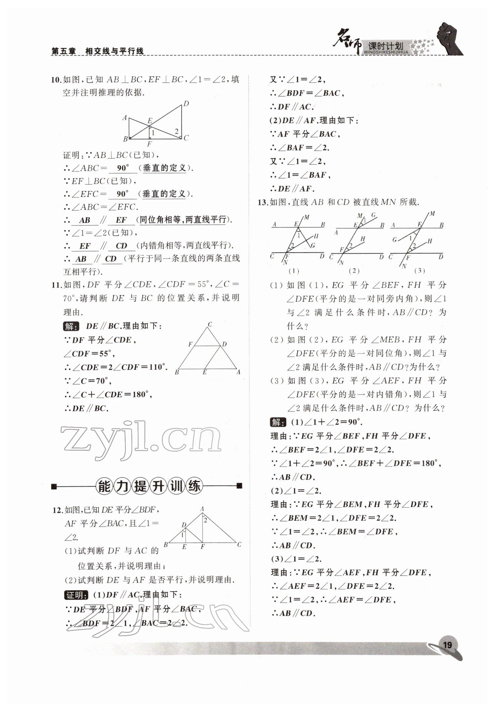 2022年名师课时计划七年级数学下册人教版 参考答案第19页