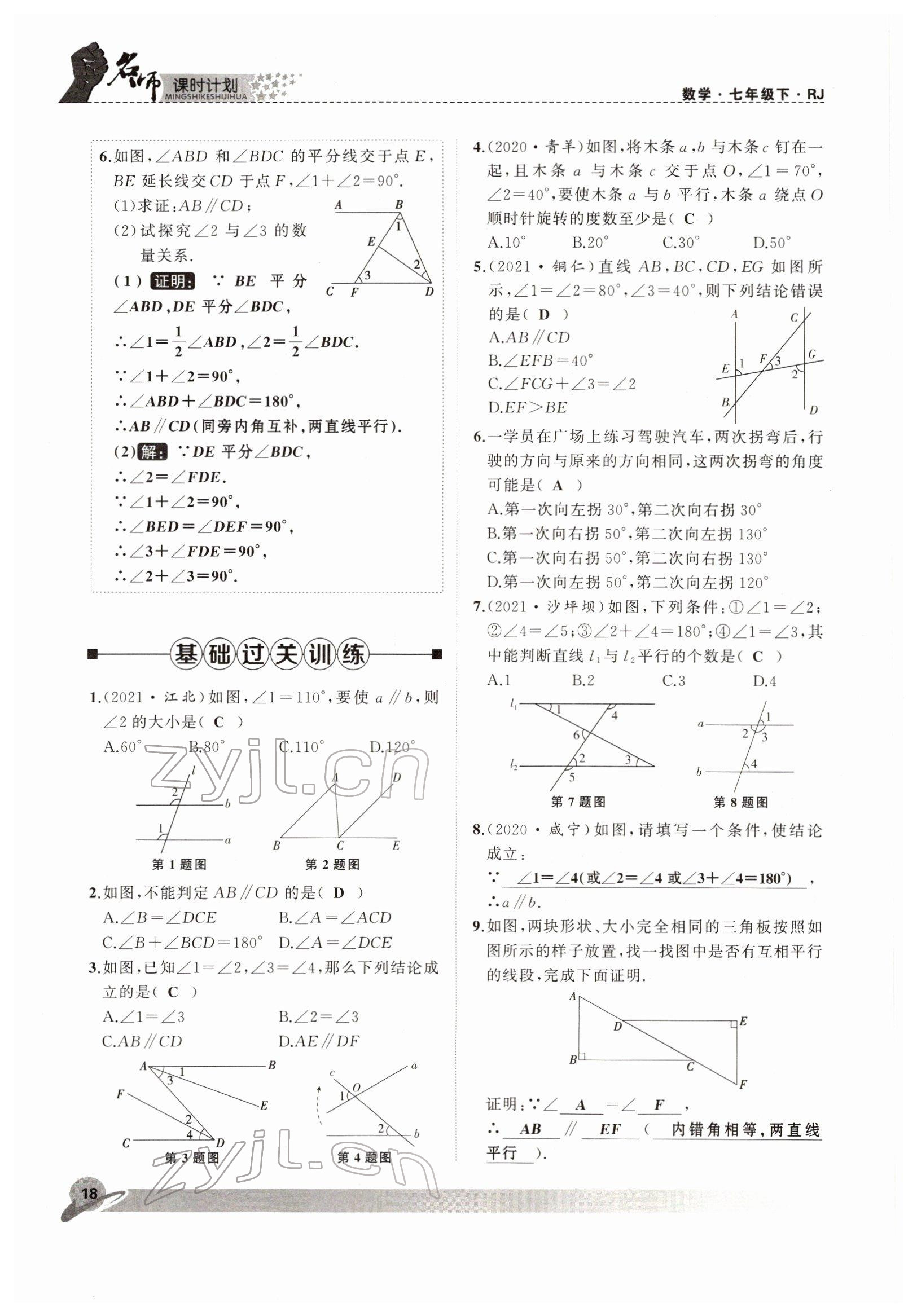 2022年名师课时计划七年级数学下册人教版 参考答案第18页