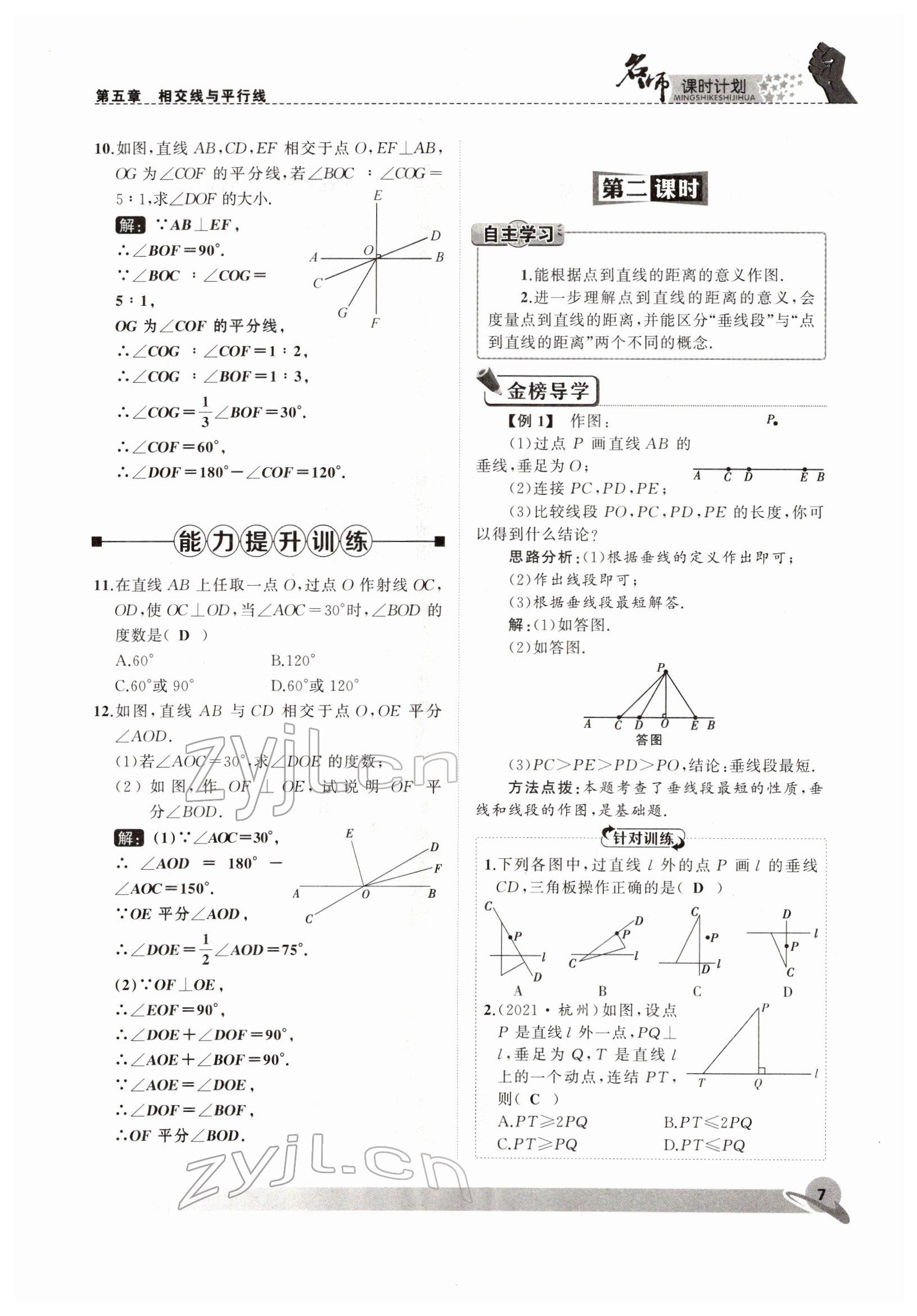 2022年名師課時計劃七年級數(shù)學下冊人教版 參考答案第7頁