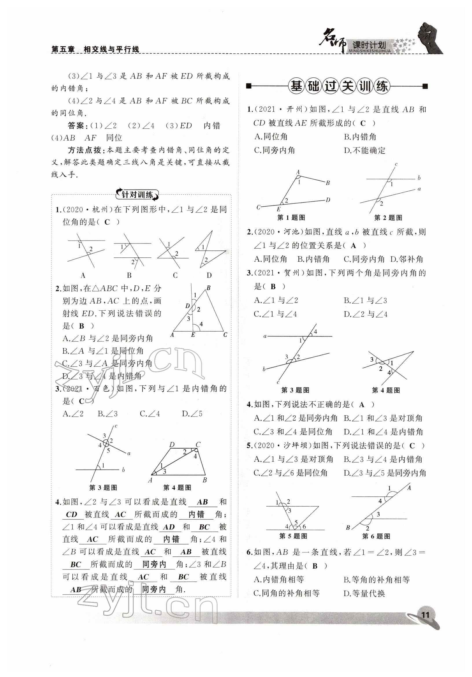 2022年名师课时计划七年级数学下册人教版 参考答案第11页