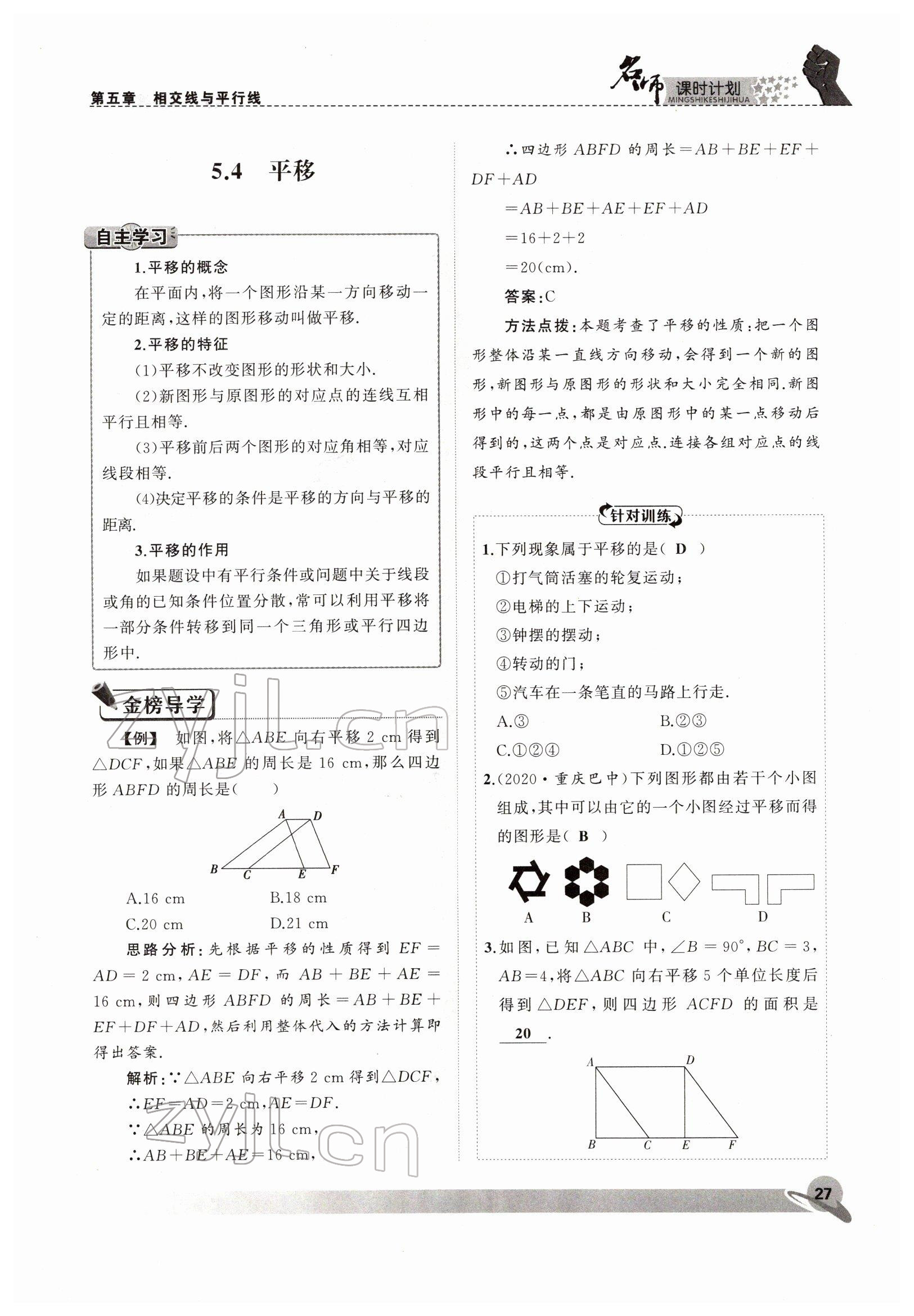 2022年名师课时计划七年级数学下册人教版 参考答案第27页