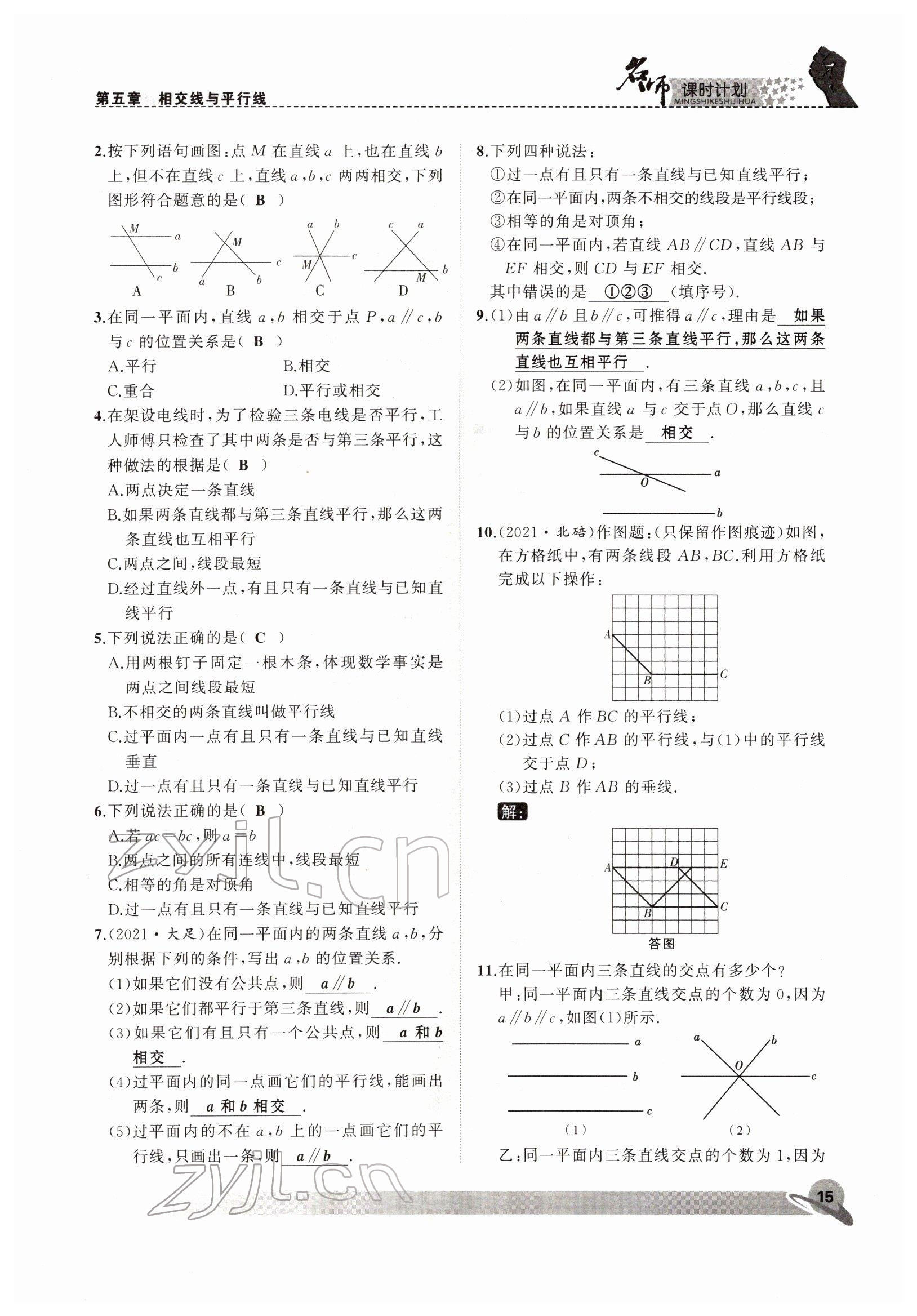 2022年名師課時計劃七年級數(shù)學下冊人教版 參考答案第15頁