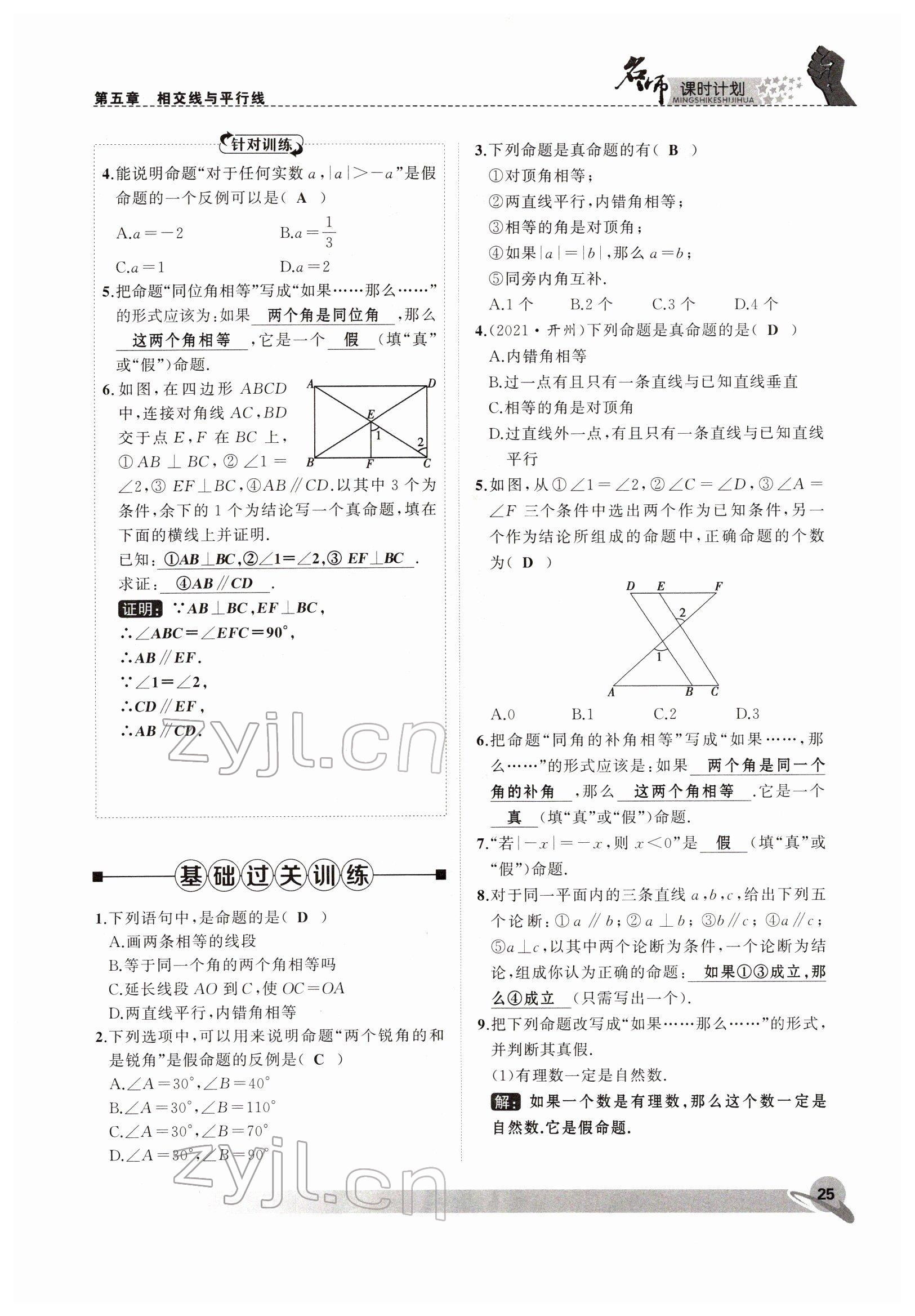 2022年名师课时计划七年级数学下册人教版 参考答案第25页