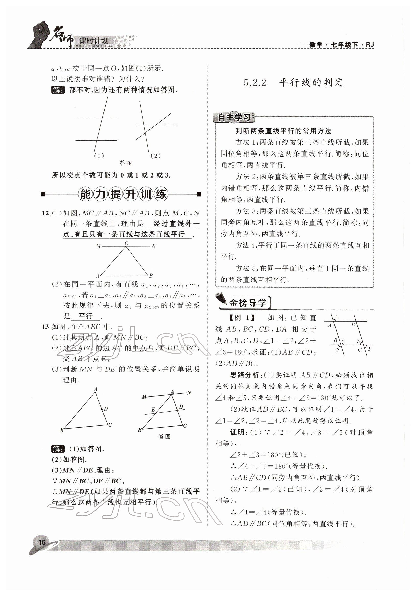 2022年名师课时计划七年级数学下册人教版 参考答案第16页