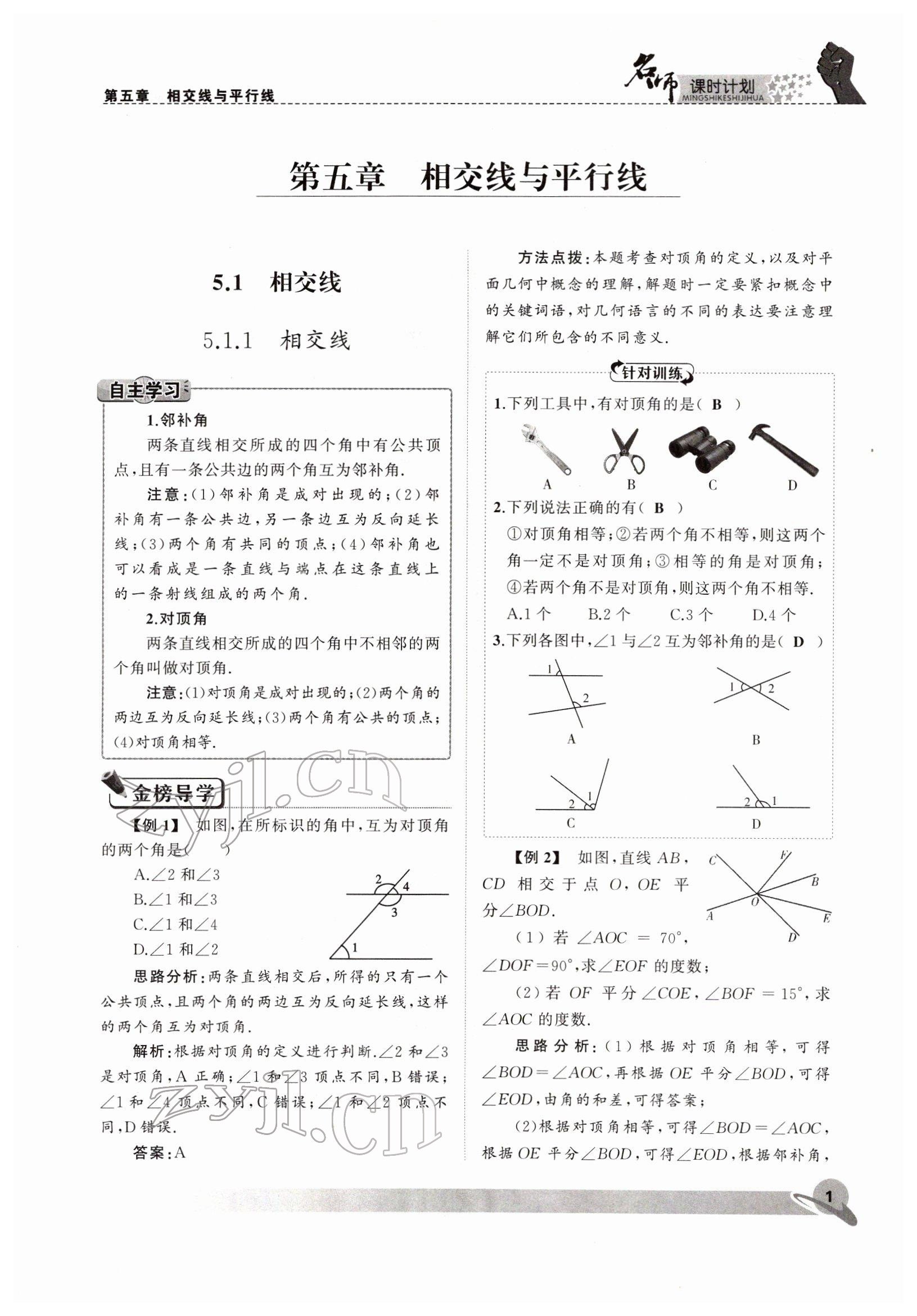 2022年名师课时计划七年级数学下册人教版 参考答案第1页