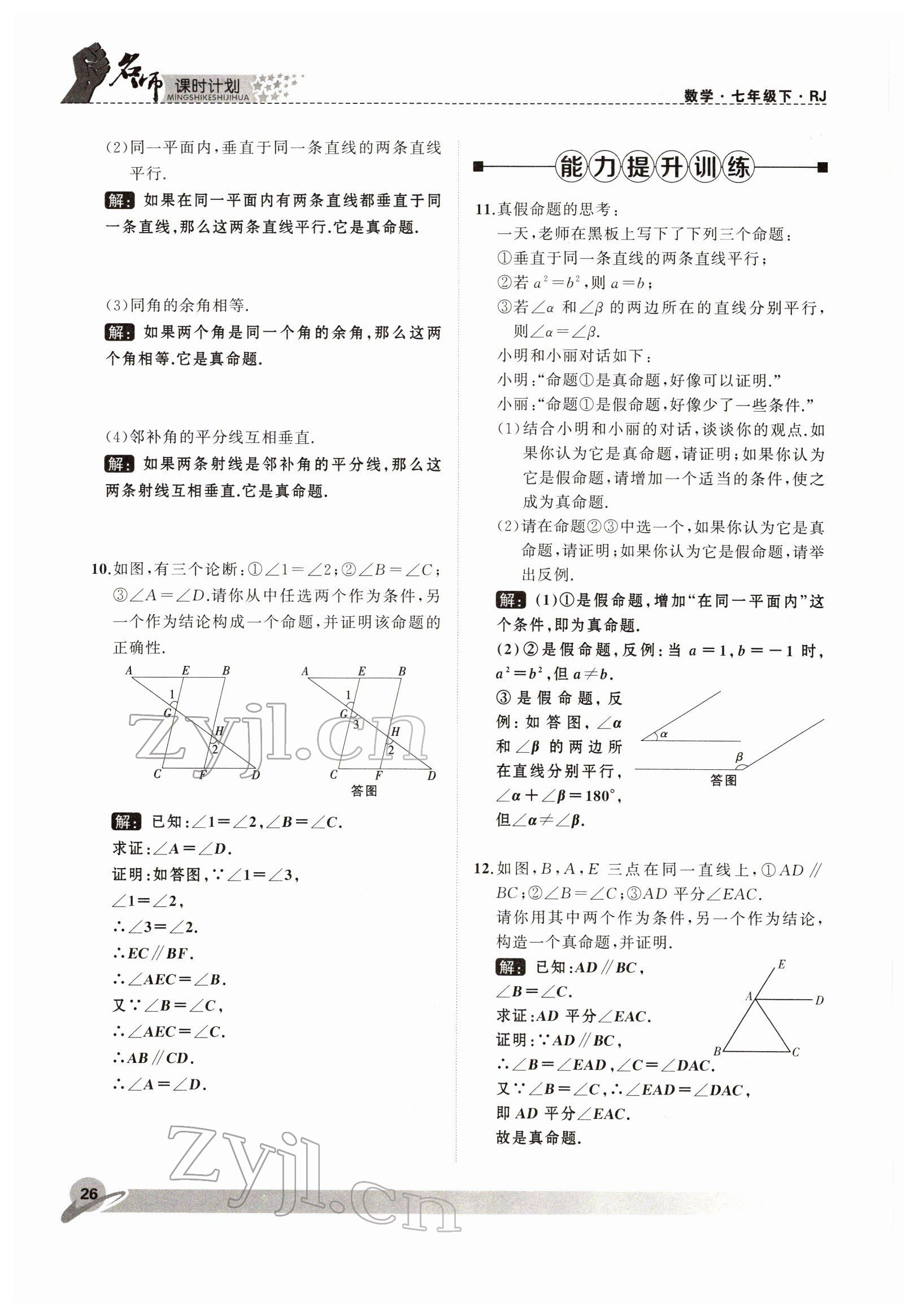 2022年名師課時(shí)計(jì)劃七年級(jí)數(shù)學(xué)下冊(cè)人教版 參考答案第26頁(yè)