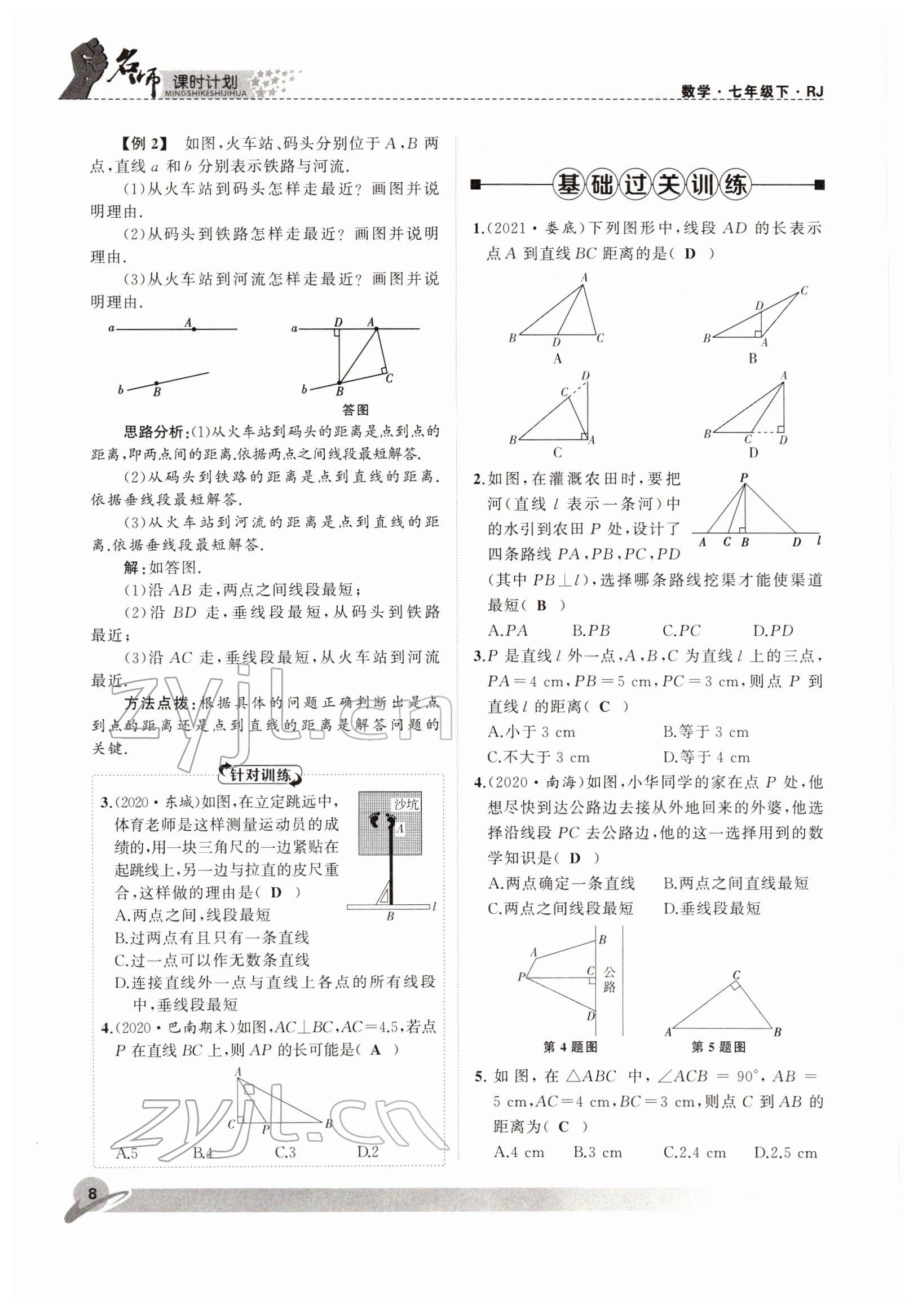 2022年名師課時計劃七年級數(shù)學下冊人教版 參考答案第8頁