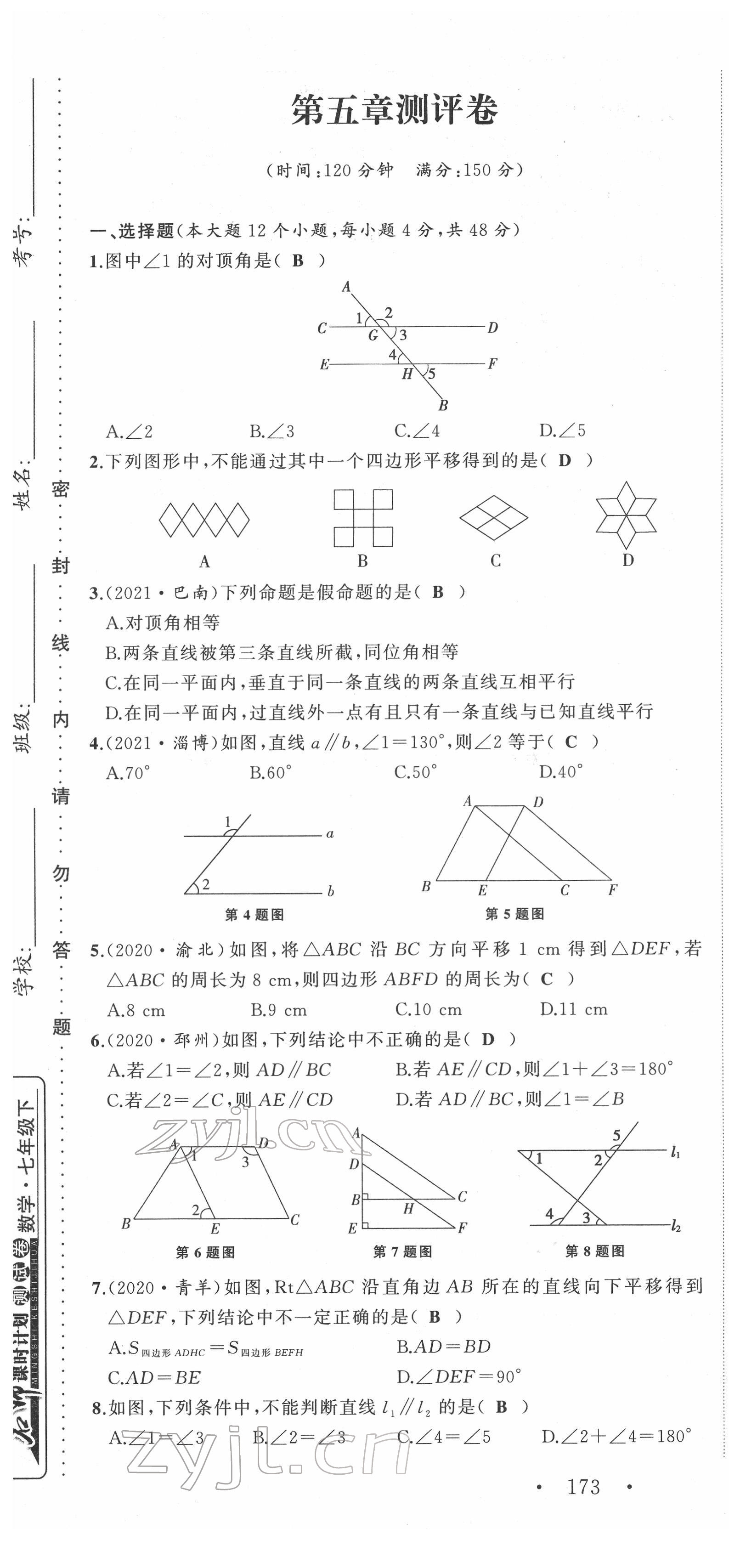 2022年名师课时计划七年级数学下册人教版 第1页