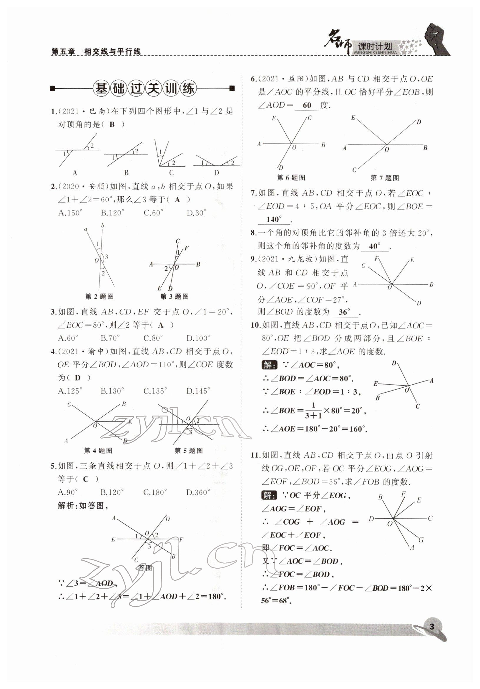 2022年名師課時計劃七年級數(shù)學(xué)下冊人教版 參考答案第3頁