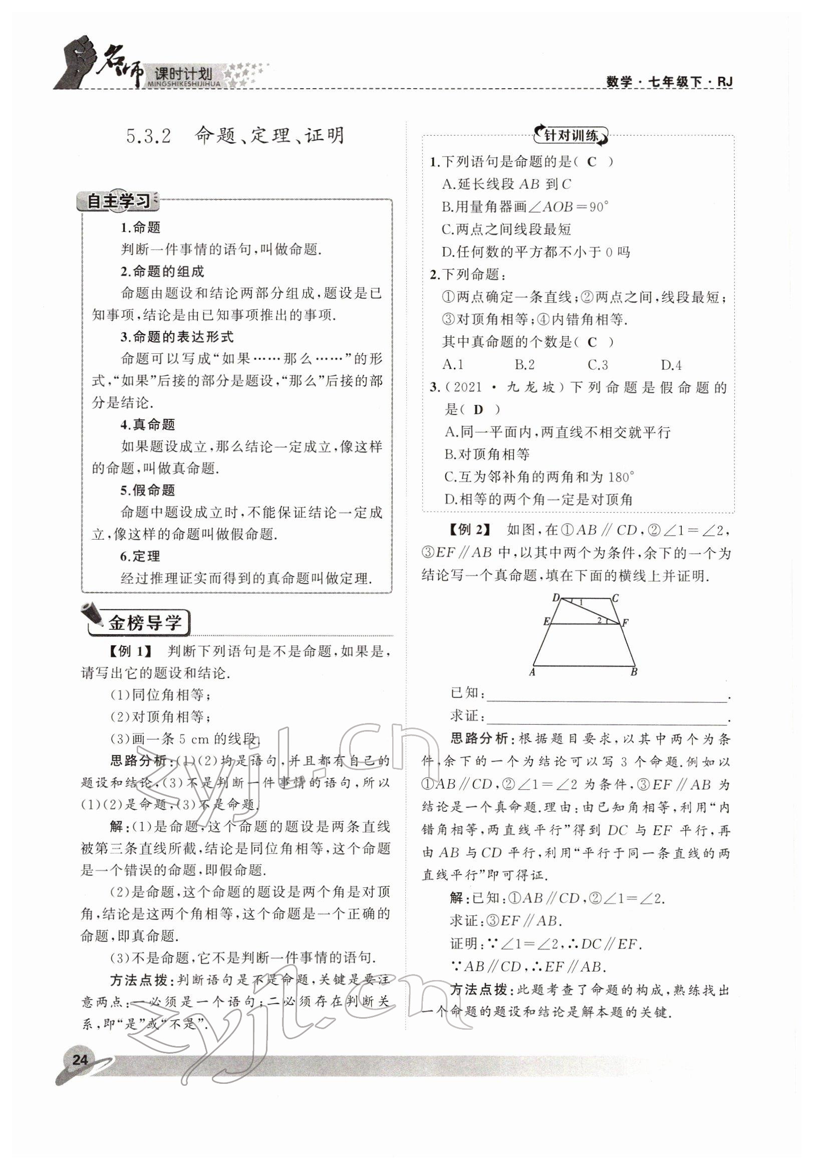 2022年名师课时计划七年级数学下册人教版 参考答案第24页