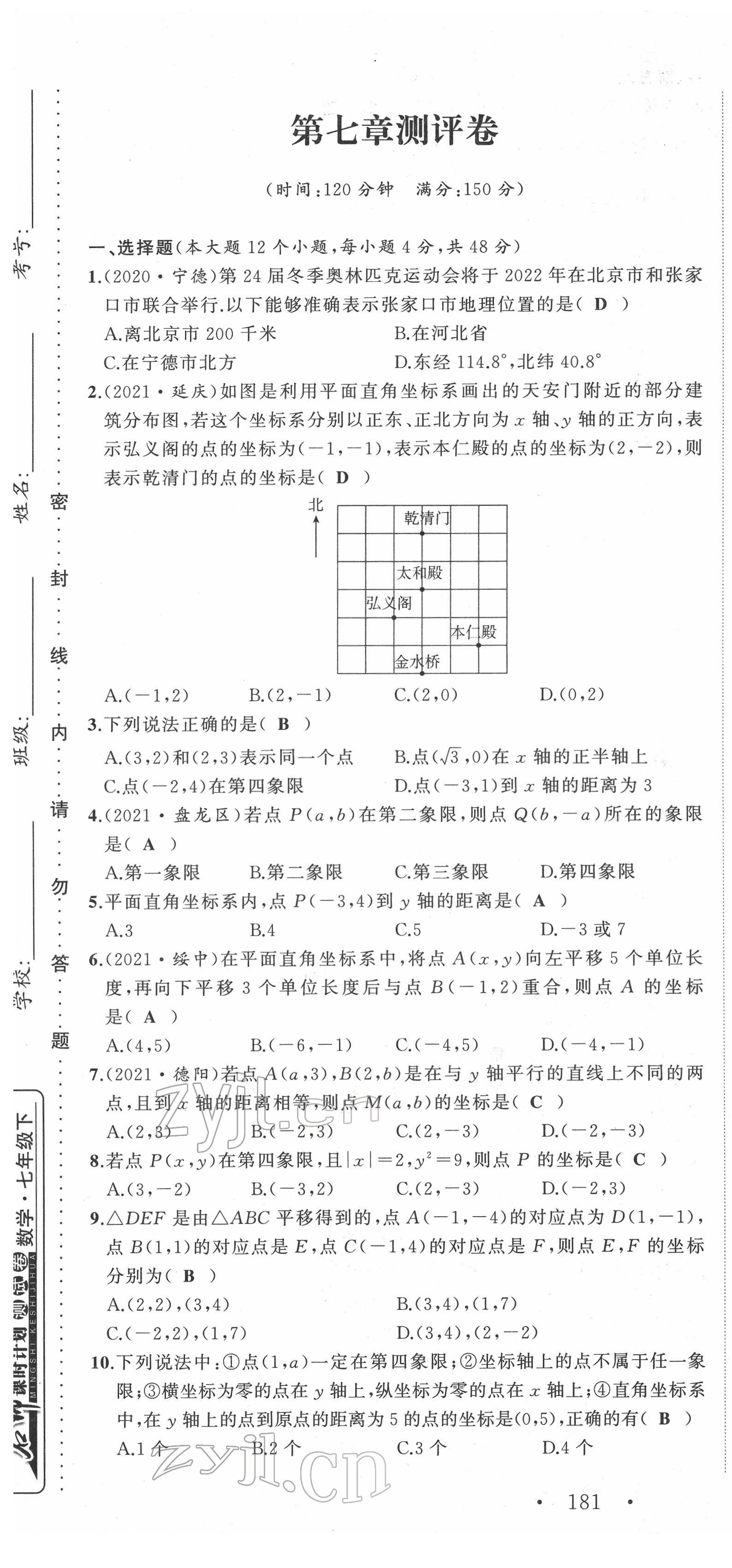 2022年名師課時(shí)計(jì)劃七年級數(shù)學(xué)下冊人教版 第13頁