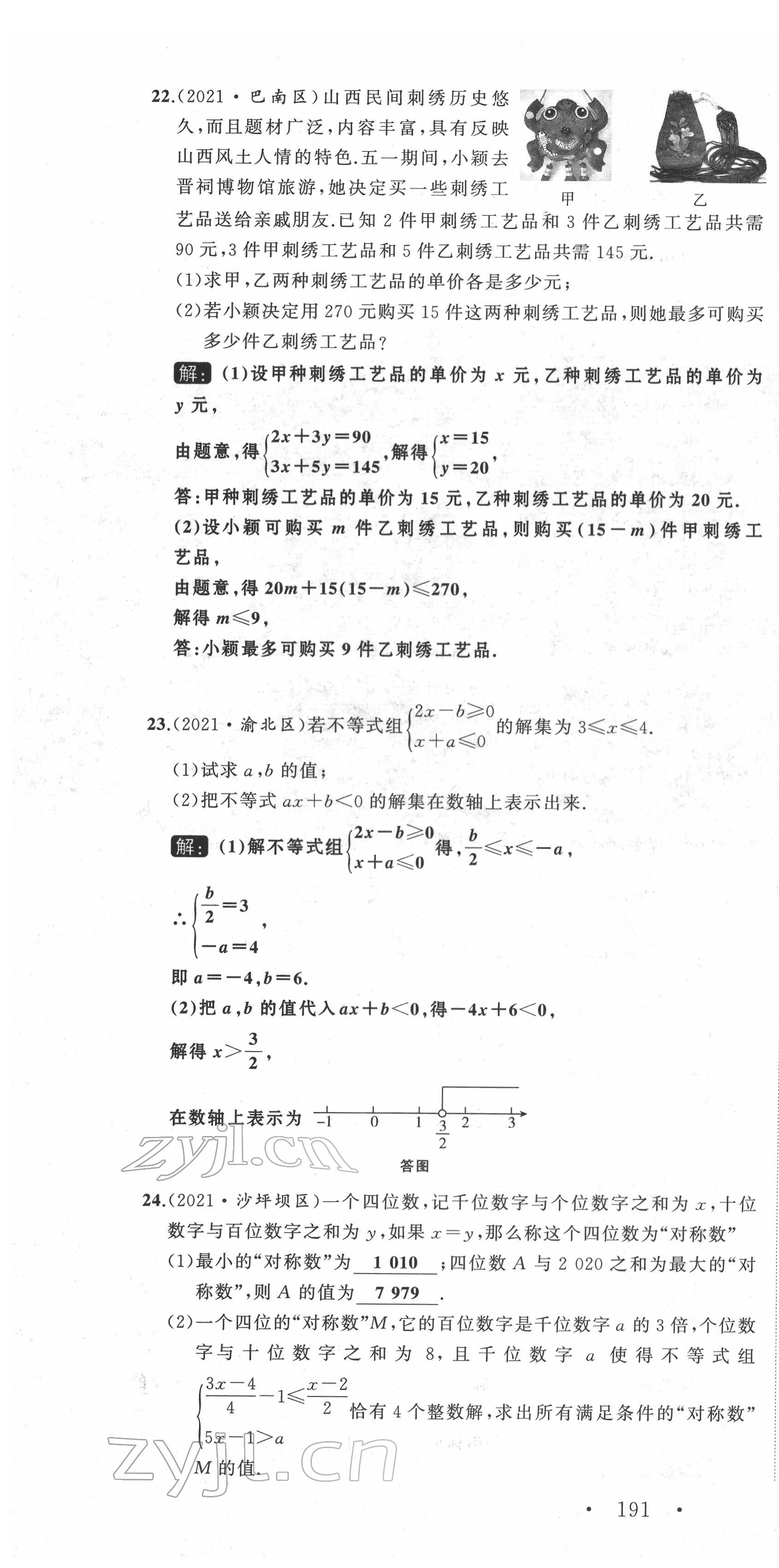 2022年名师课时计划七年级数学下册人教版 第28页