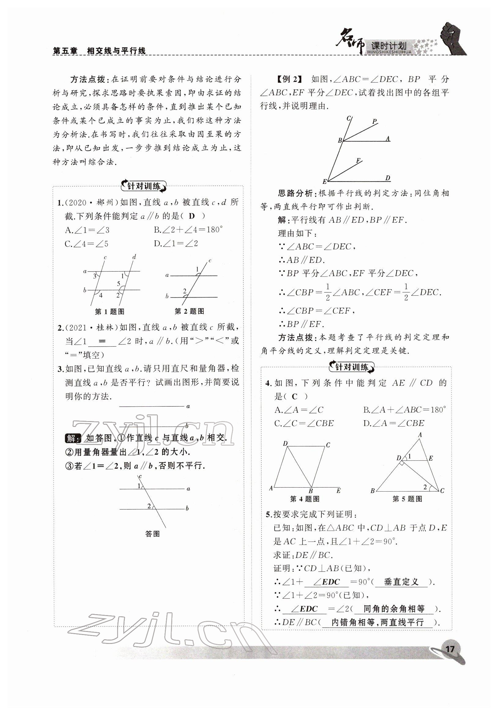 2022年名師課時(shí)計(jì)劃七年級(jí)數(shù)學(xué)下冊(cè)人教版 參考答案第17頁(yè)