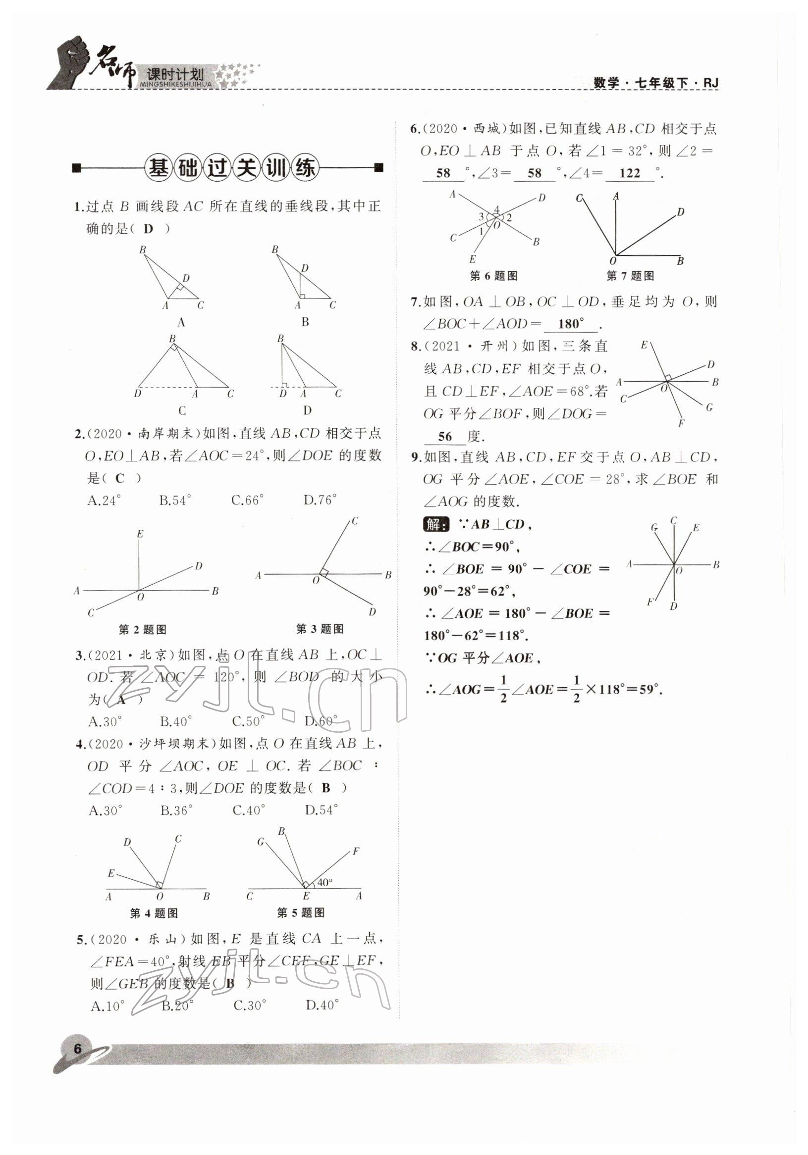 2022年名师课时计划七年级数学下册人教版 参考答案第6页