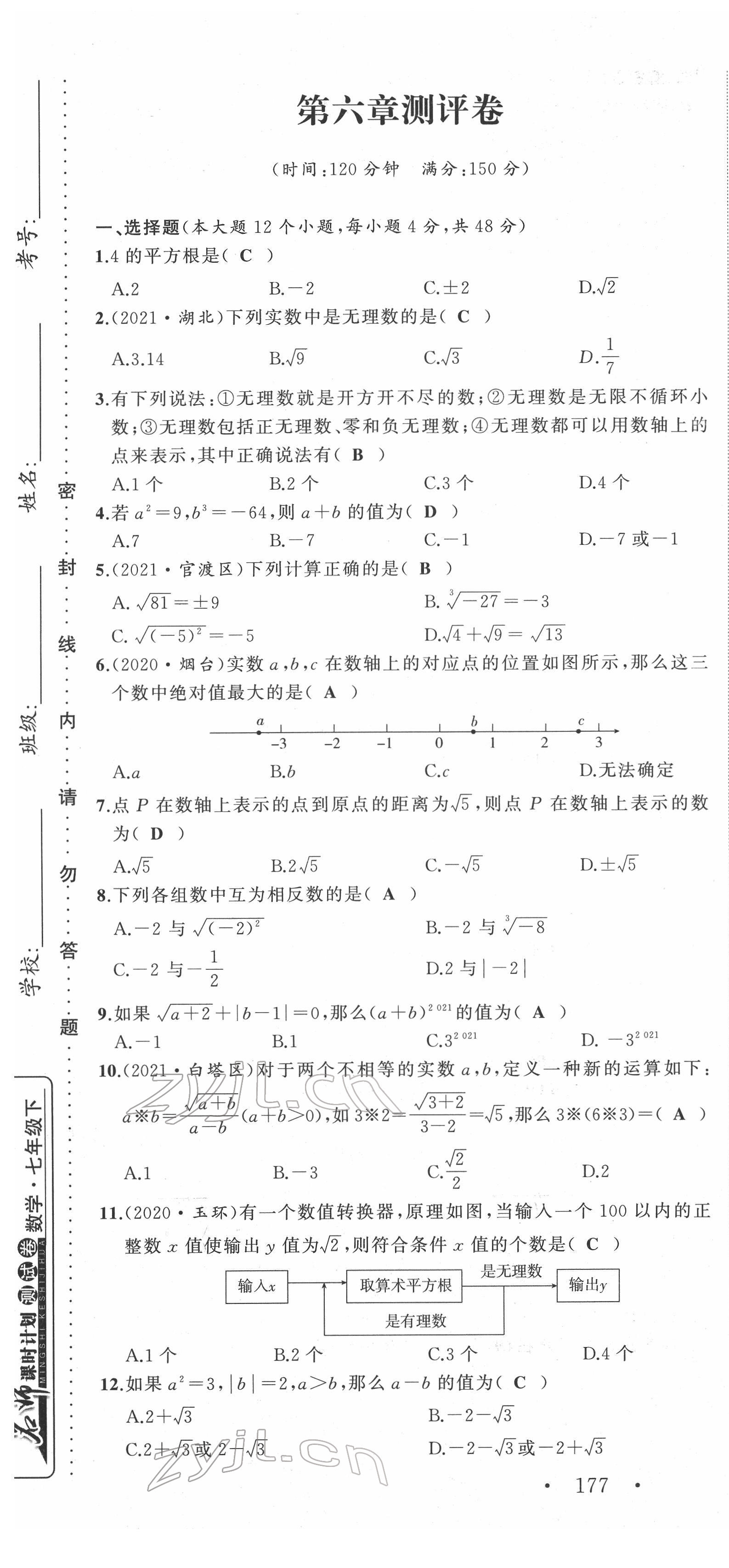 2022年名師課時(shí)計(jì)劃七年級(jí)數(shù)學(xué)下冊(cè)人教版 第7頁