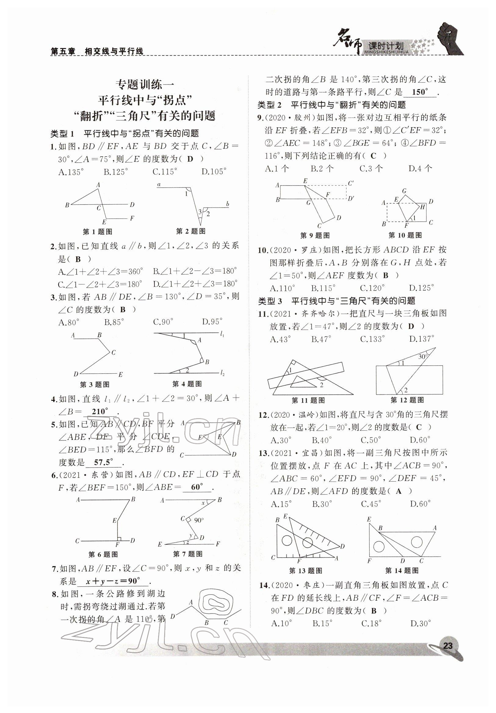 2022年名师课时计划七年级数学下册人教版 参考答案第23页