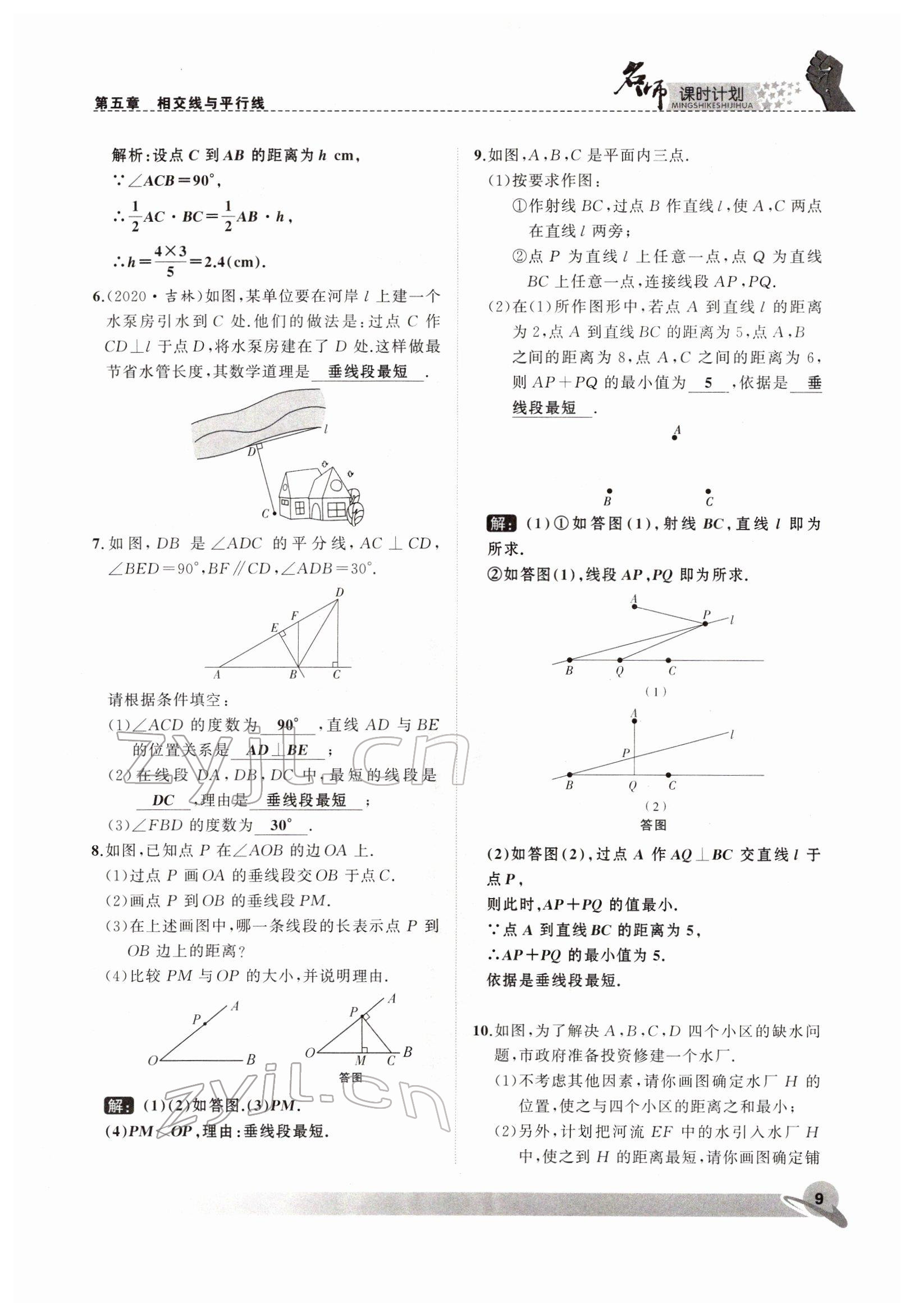 2022年名師課時計劃七年級數(shù)學(xué)下冊人教版 參考答案第9頁