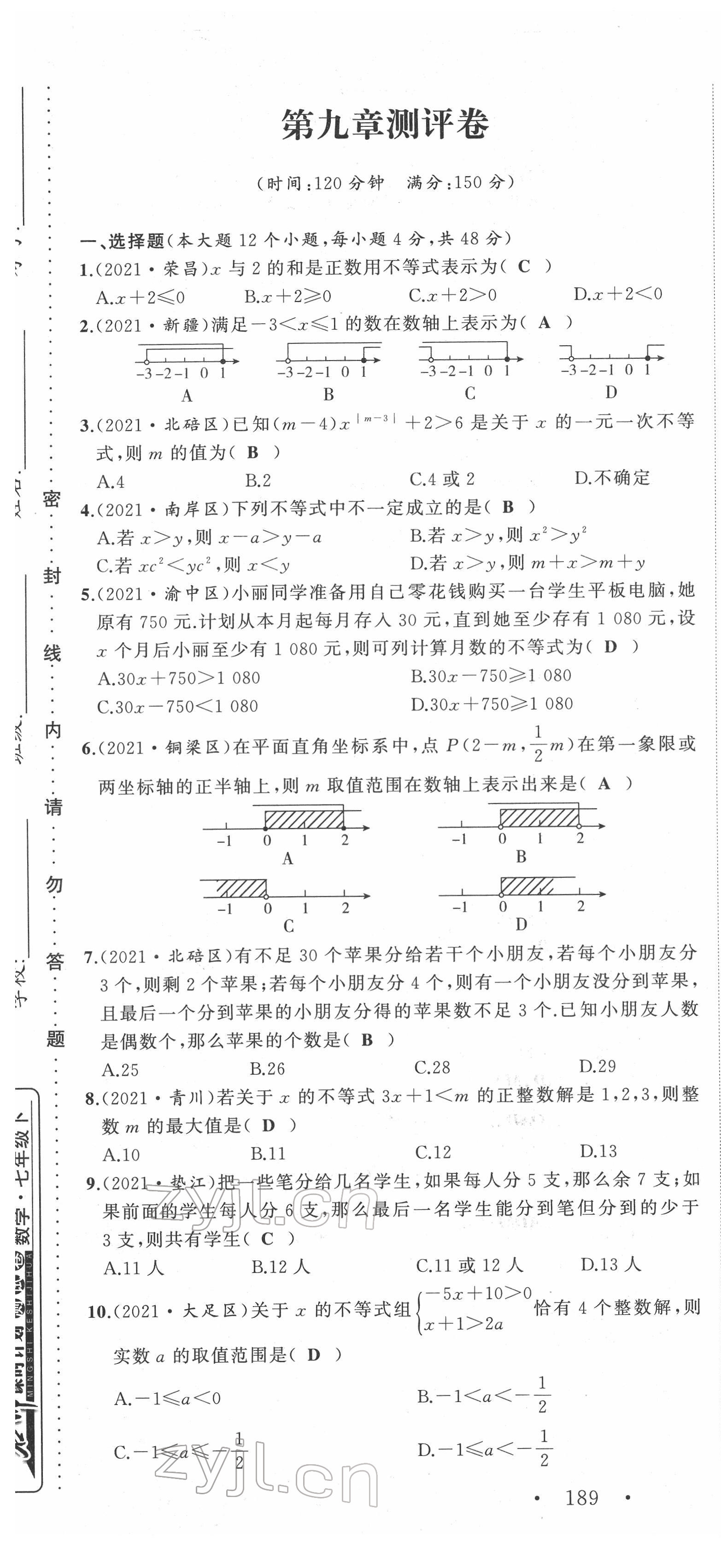 2022年名师课时计划七年级数学下册人教版 第25页