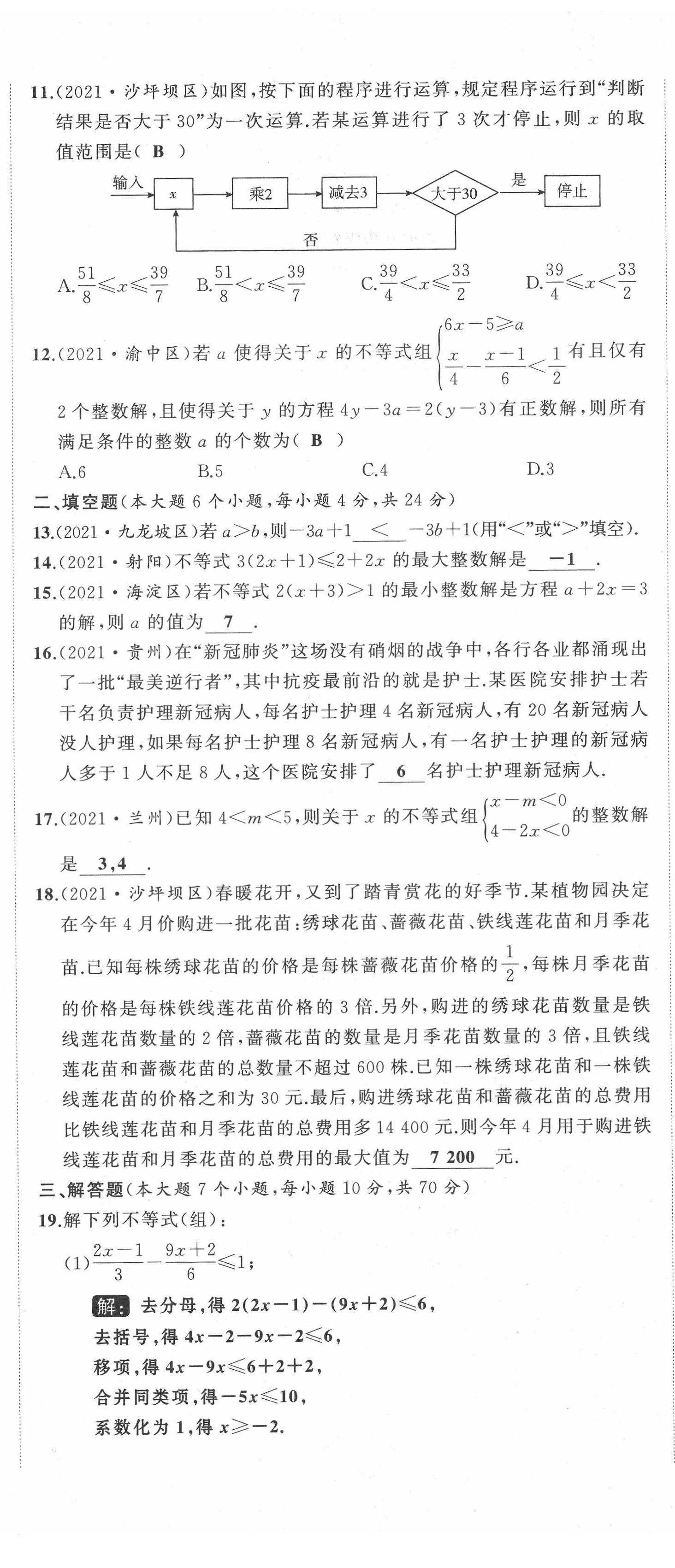 2022年名师课时计划七年级数学下册人教版 第26页