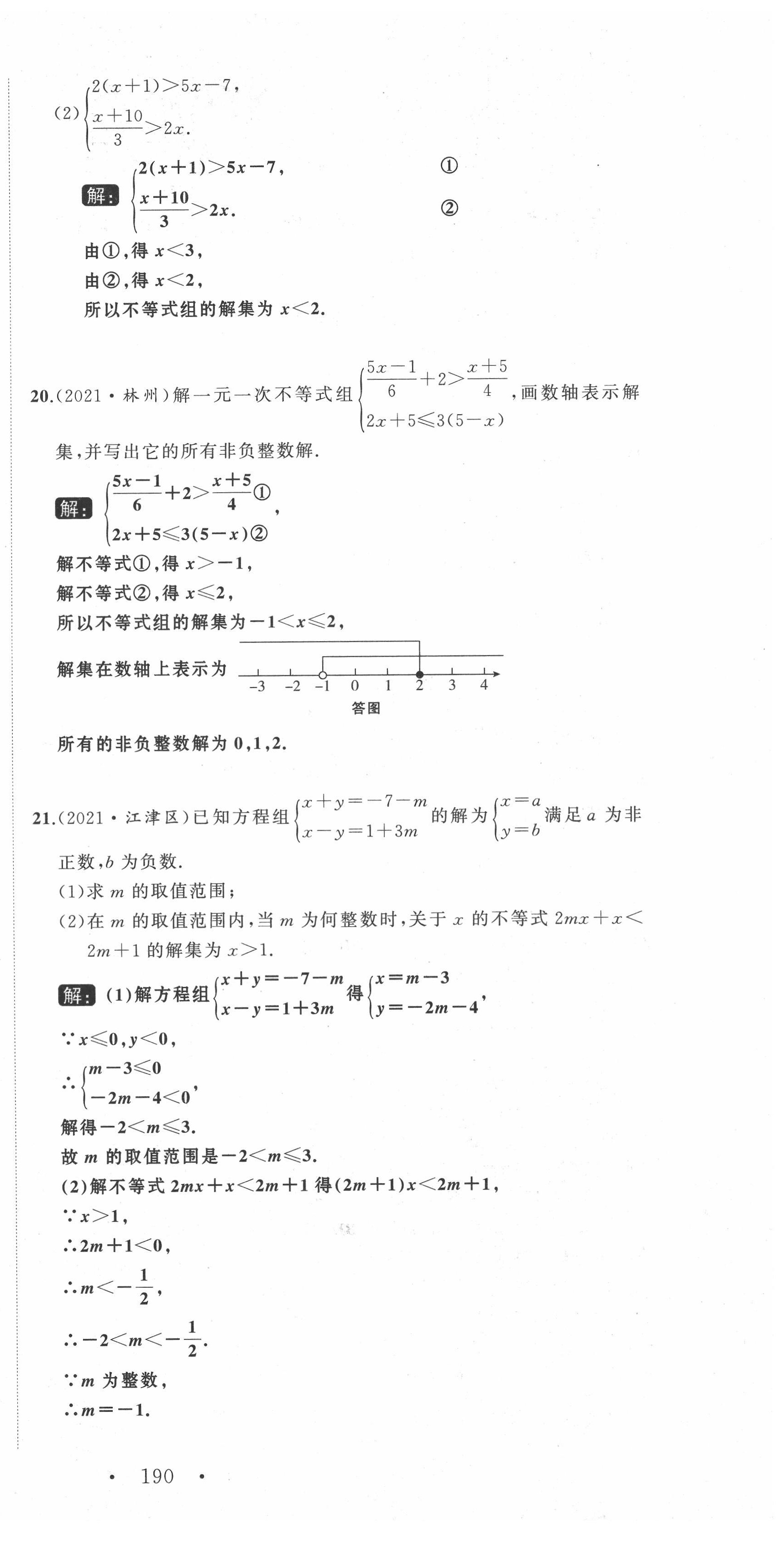 2022年名师课时计划七年级数学下册人教版 第27页