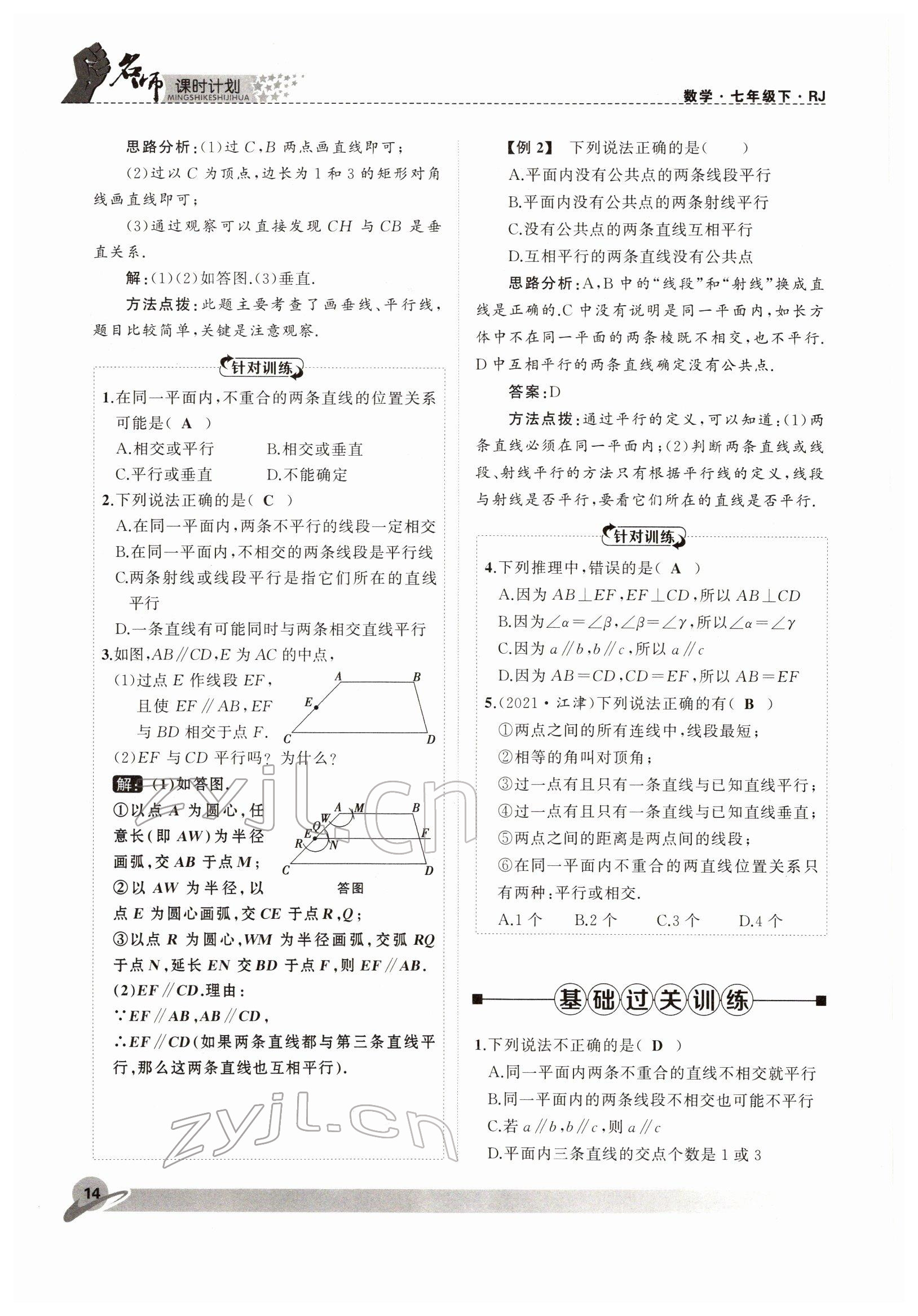 2022年名师课时计划七年级数学下册人教版 参考答案第14页