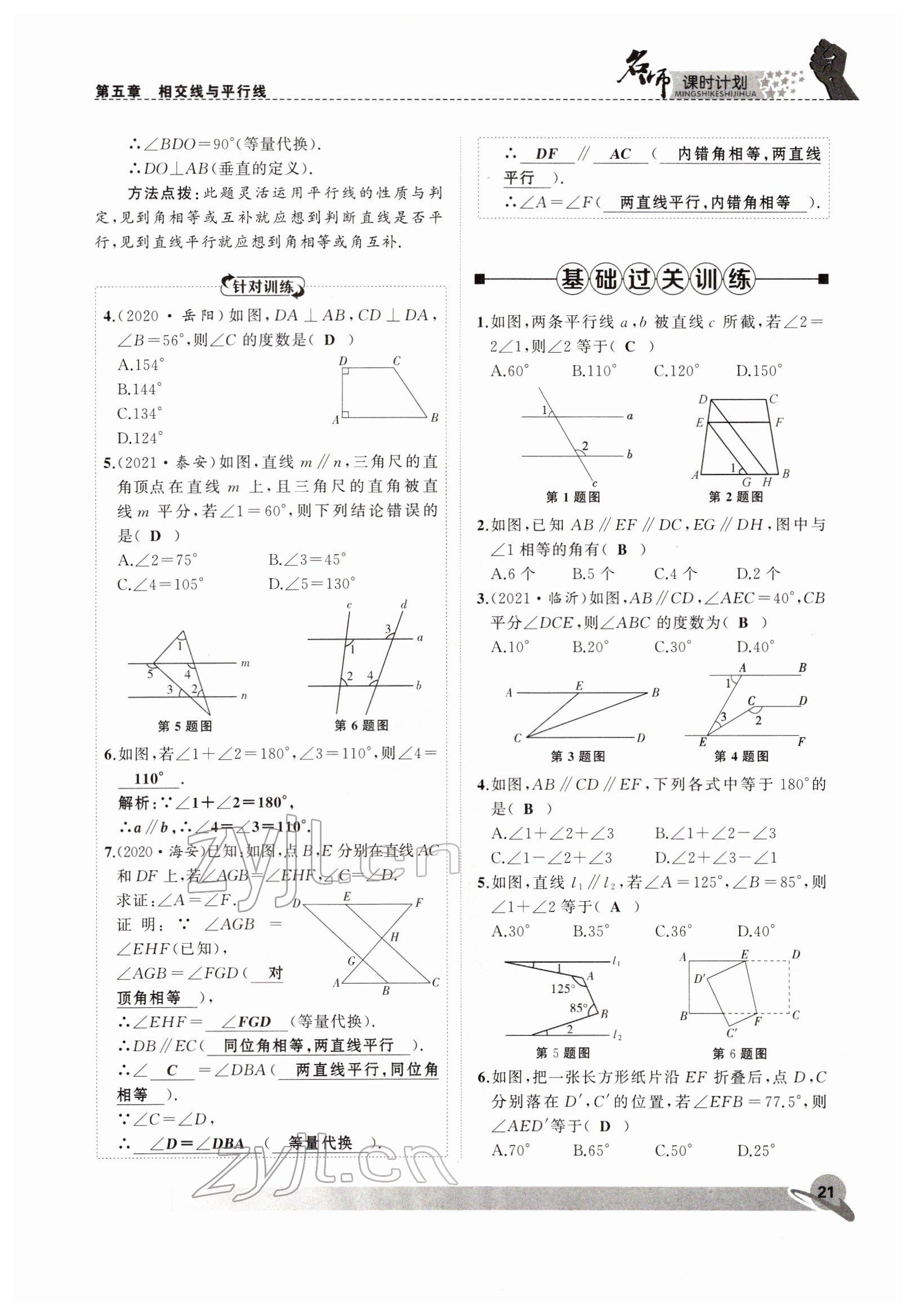 2022年名师课时计划七年级数学下册人教版 参考答案第21页