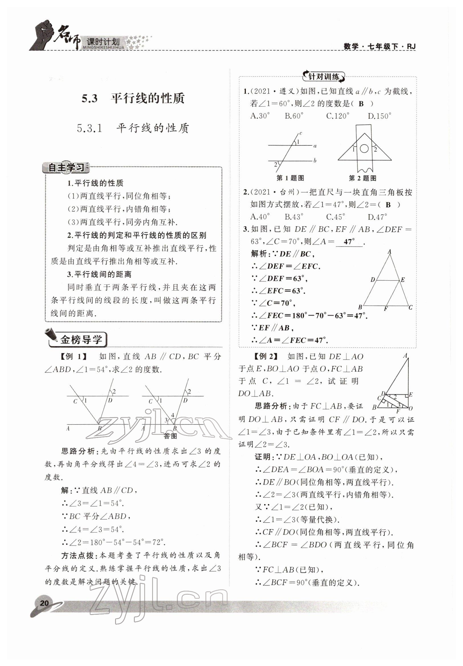 2022年名师课时计划七年级数学下册人教版 参考答案第20页