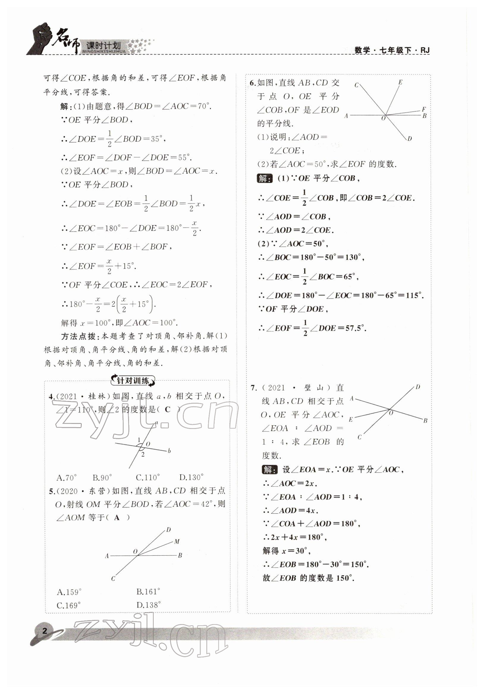 2022年名師課時計劃七年級數(shù)學下冊人教版 參考答案第2頁