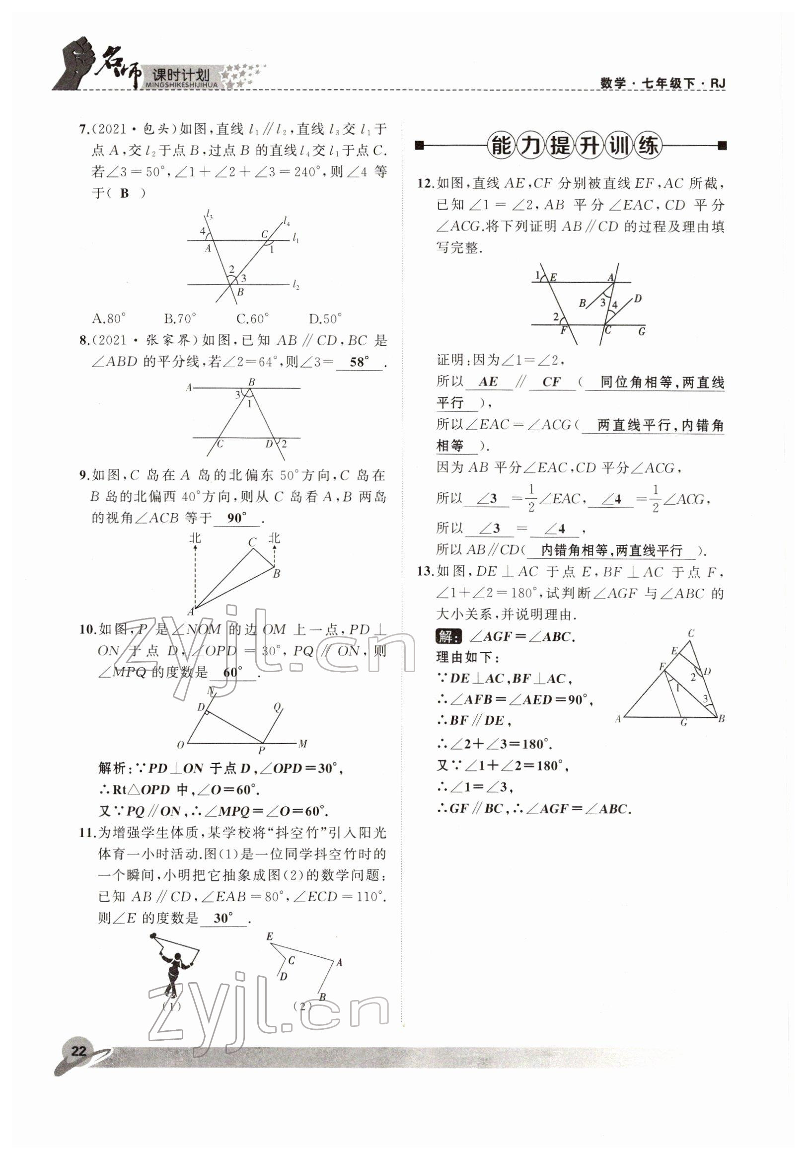 2022年名師課時(shí)計(jì)劃七年級(jí)數(shù)學(xué)下冊(cè)人教版 參考答案第22頁