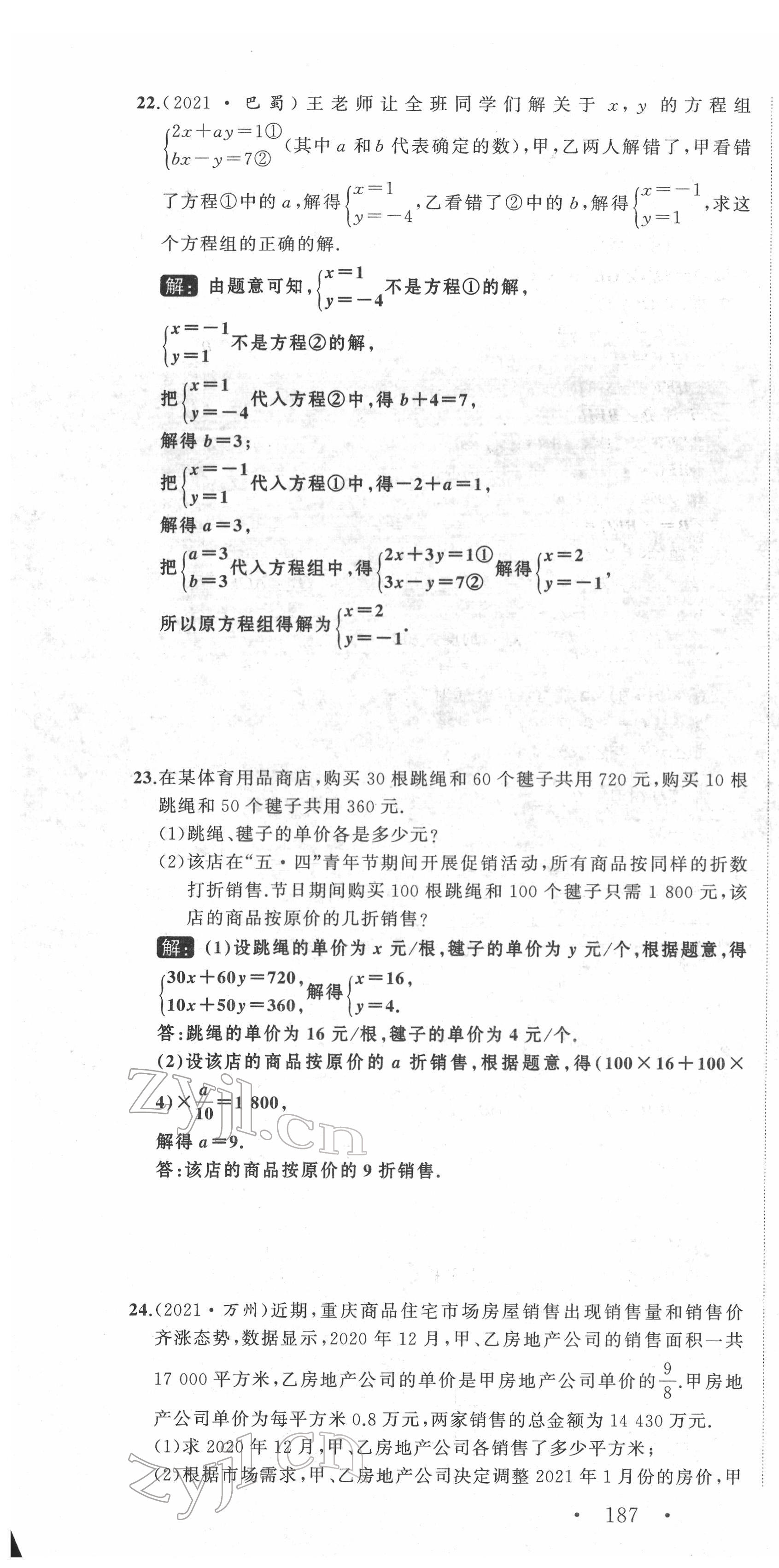 2022年名师课时计划七年级数学下册人教版 第22页