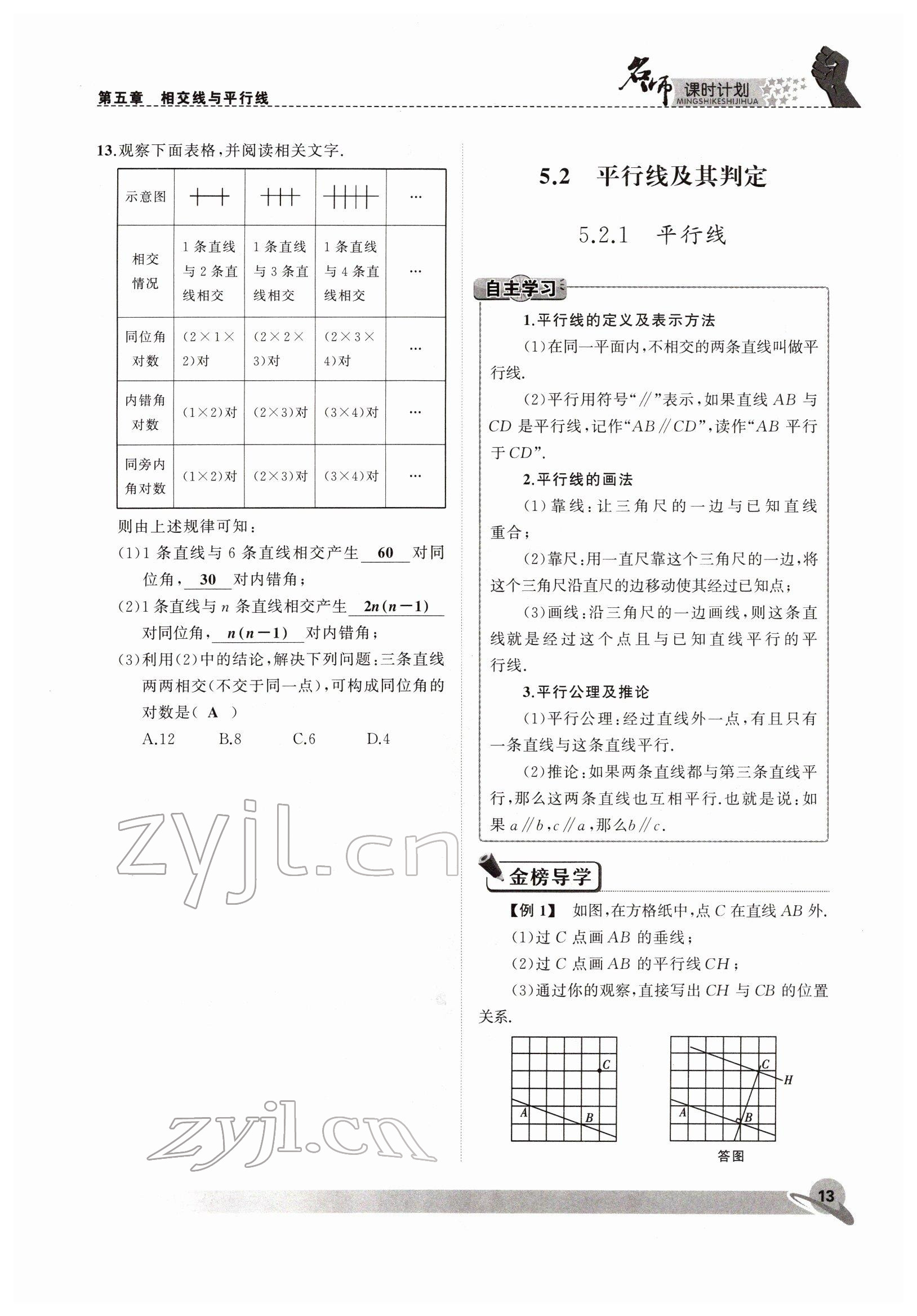 2022年名師課時(shí)計(jì)劃七年級(jí)數(shù)學(xué)下冊(cè)人教版 參考答案第13頁(yè)