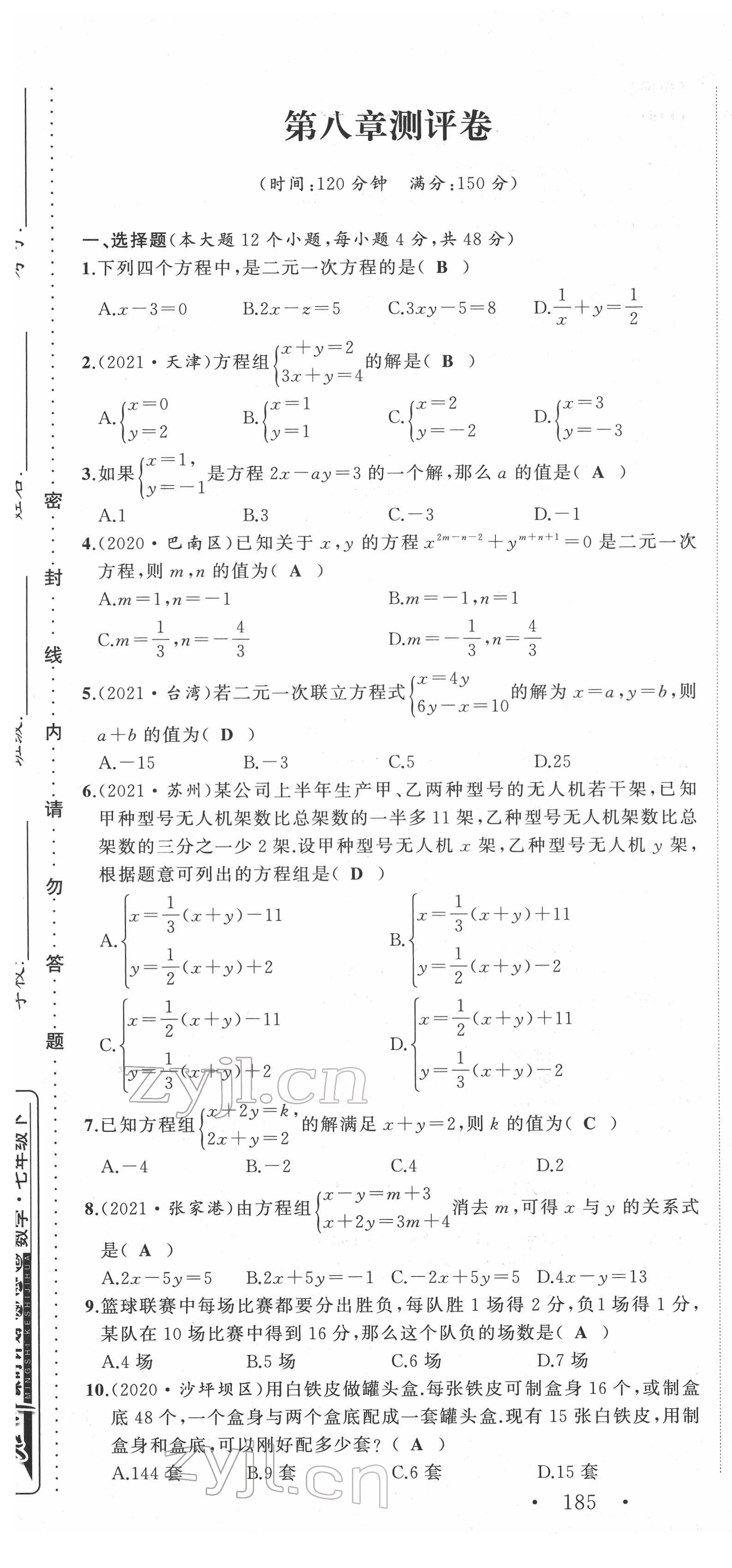 2022年名师课时计划七年级数学下册人教版 第19页