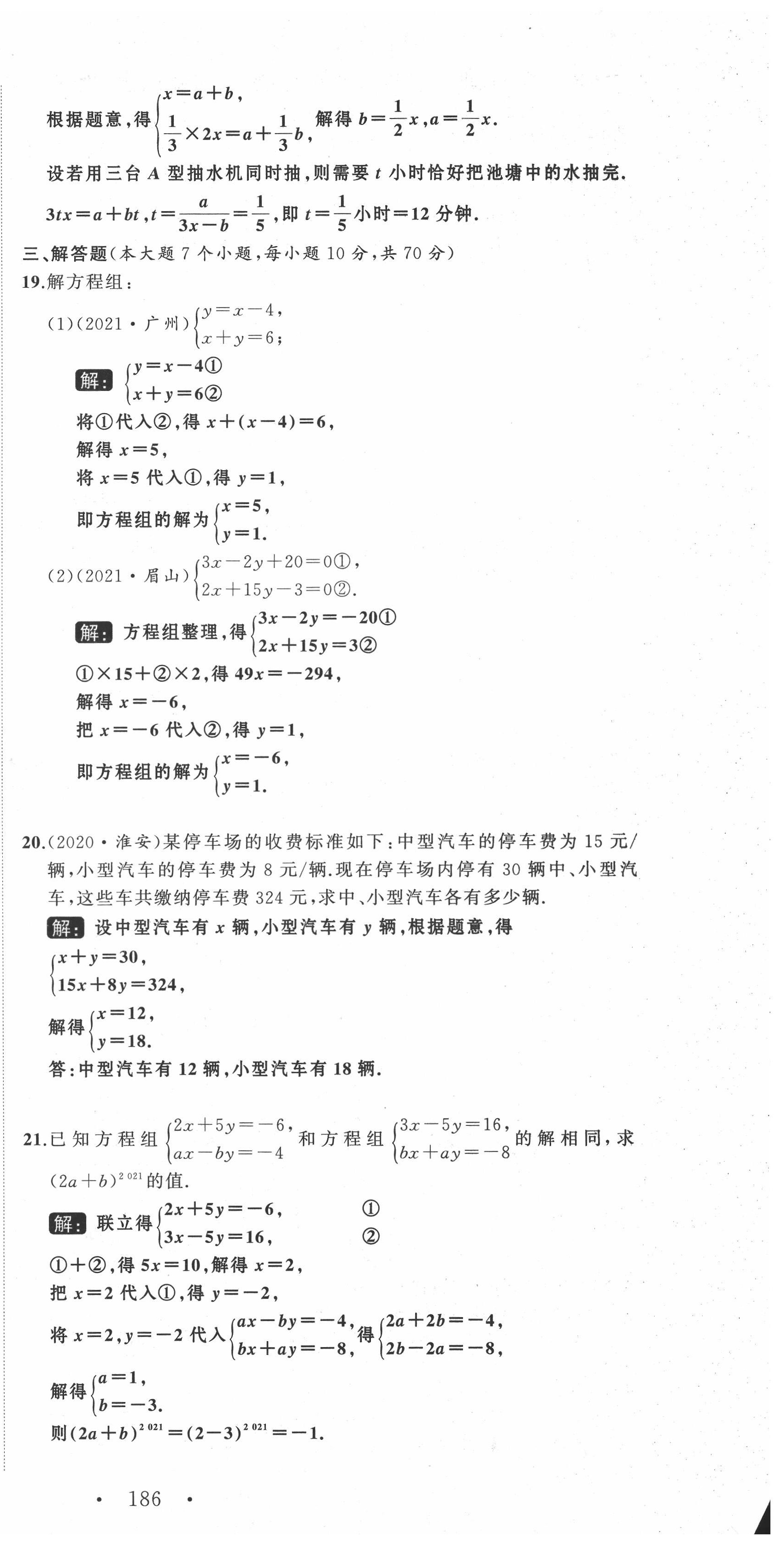 2022年名師課時(shí)計(jì)劃七年級(jí)數(shù)學(xué)下冊(cè)人教版 第21頁