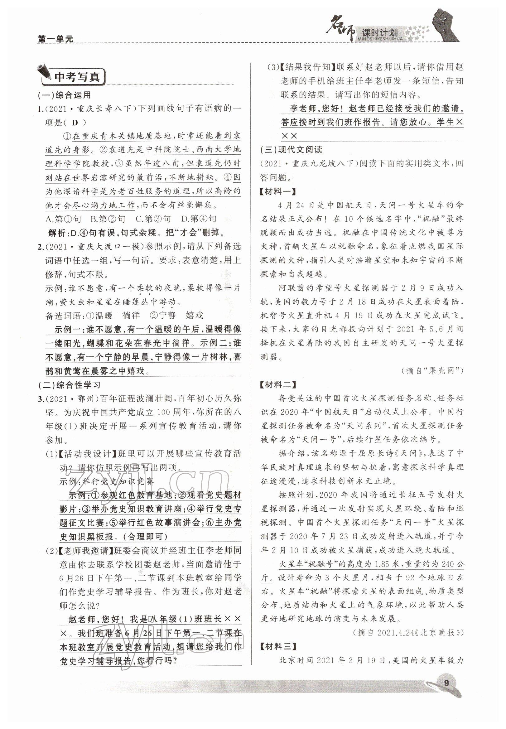 2022年名師課時(shí)計(jì)劃八年級語文下冊人教版 參考答案第9頁