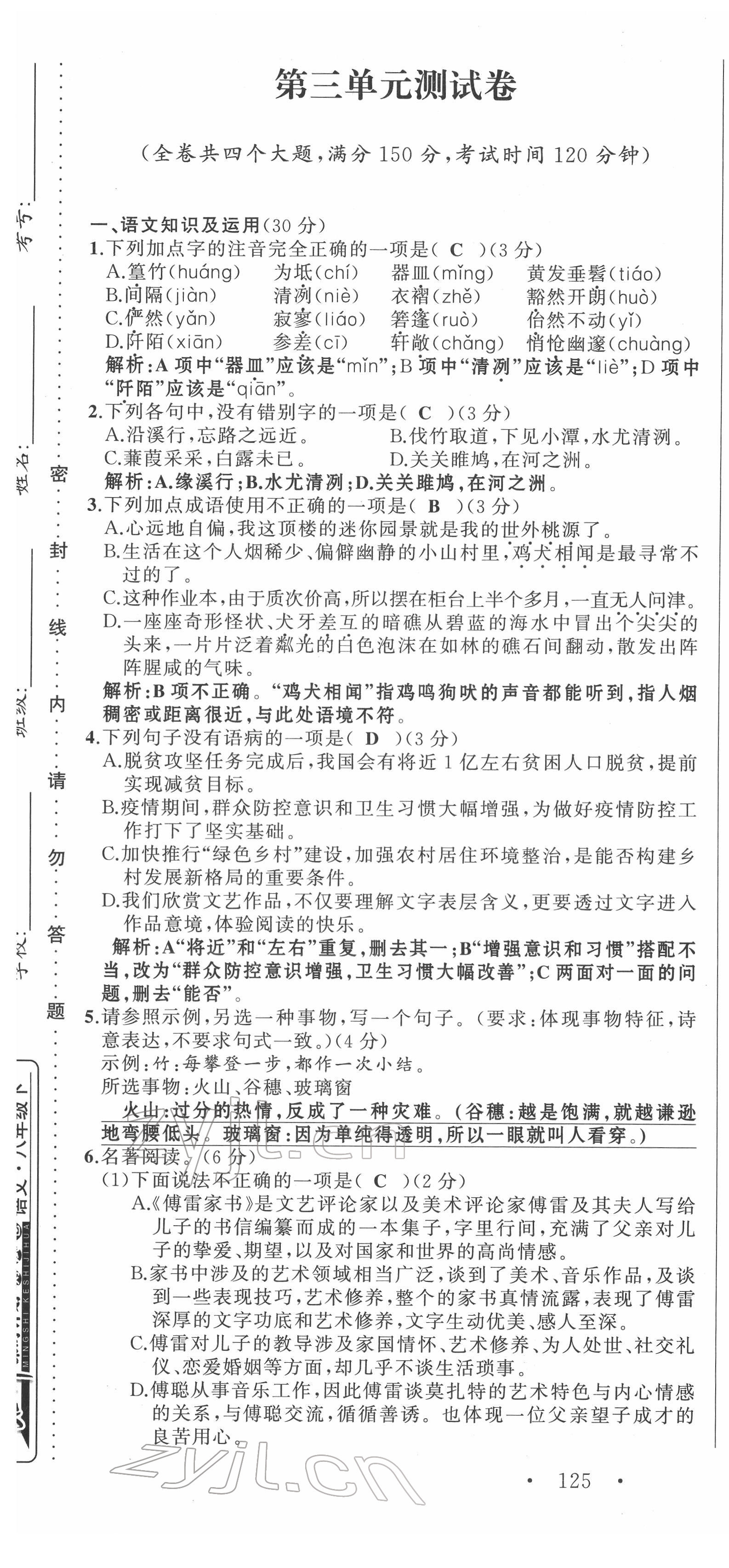 2022年名师课时计划八年级语文下册人教版 第13页