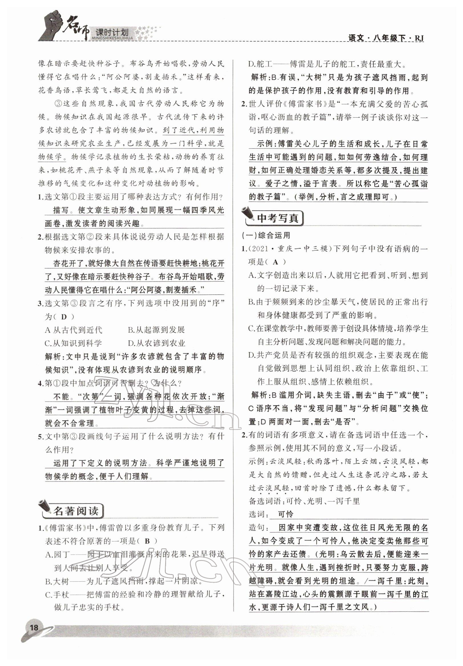 2022年名師課時(shí)計(jì)劃八年級語文下冊人教版 參考答案第18頁