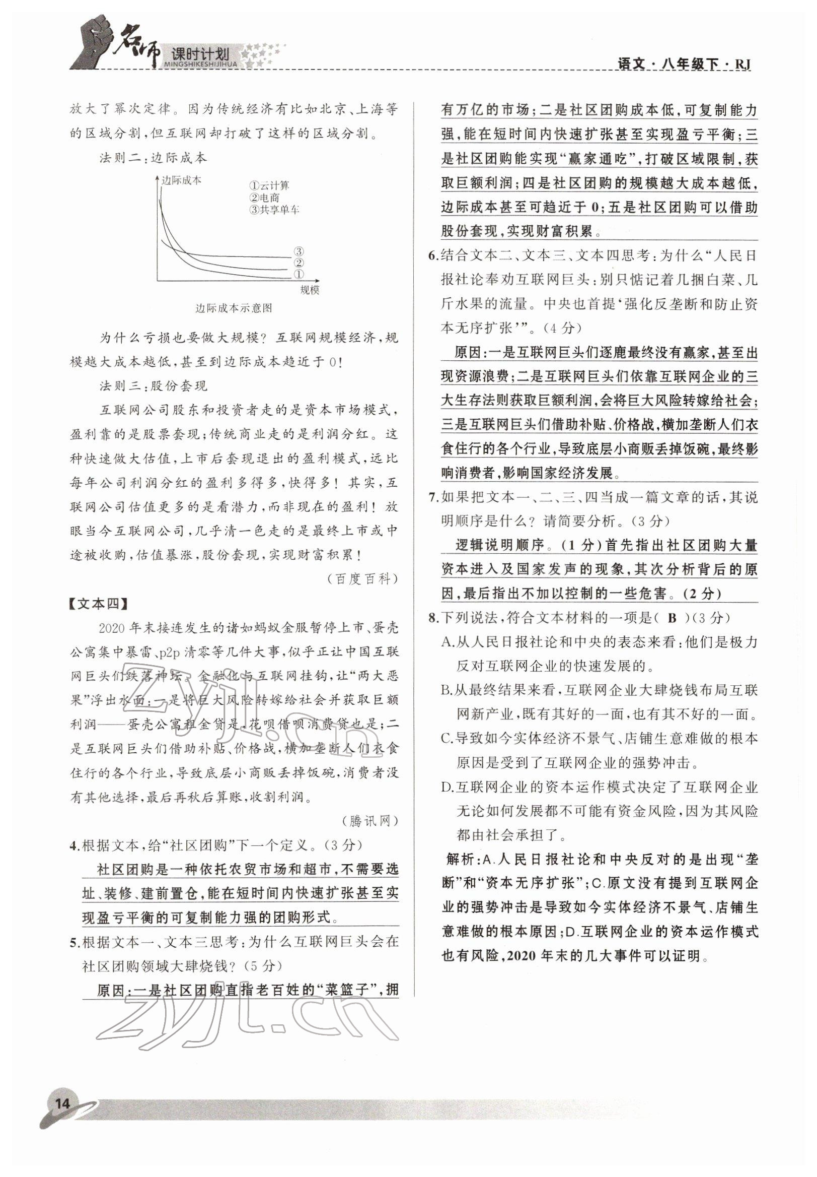 2022年名师课时计划八年级语文下册人教版 参考答案第14页