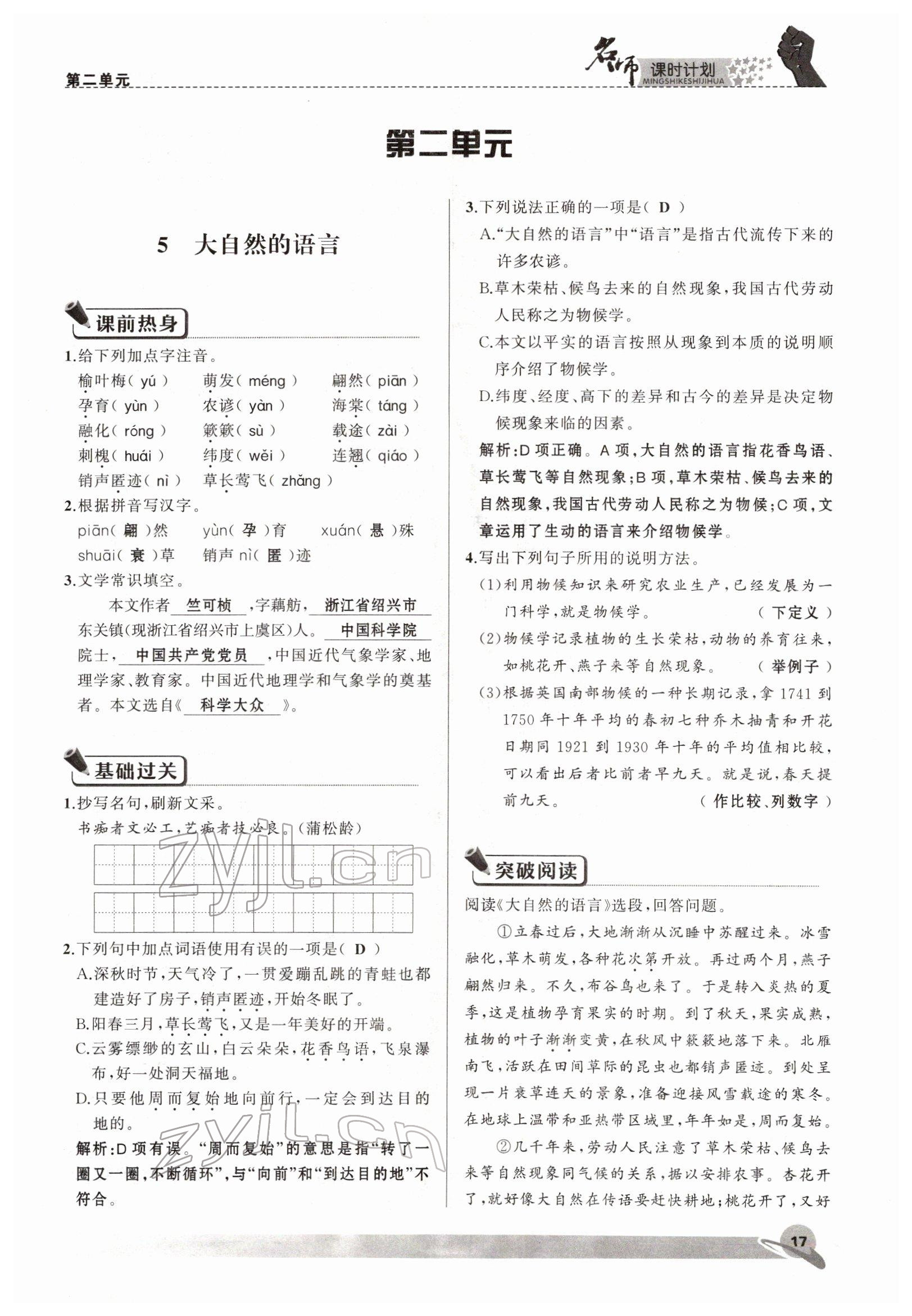 2022年名师课时计划八年级语文下册人教版 参考答案第17页