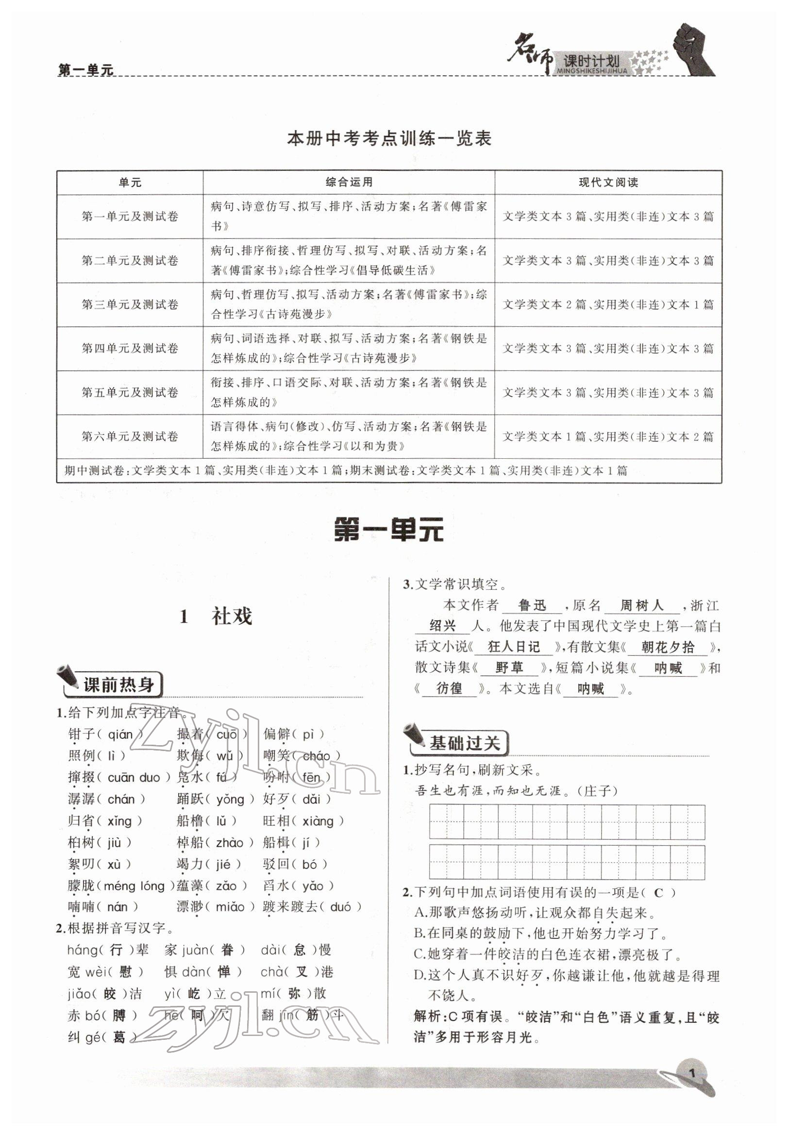 2022年名师课时计划八年级语文下册人教版 参考答案第1页