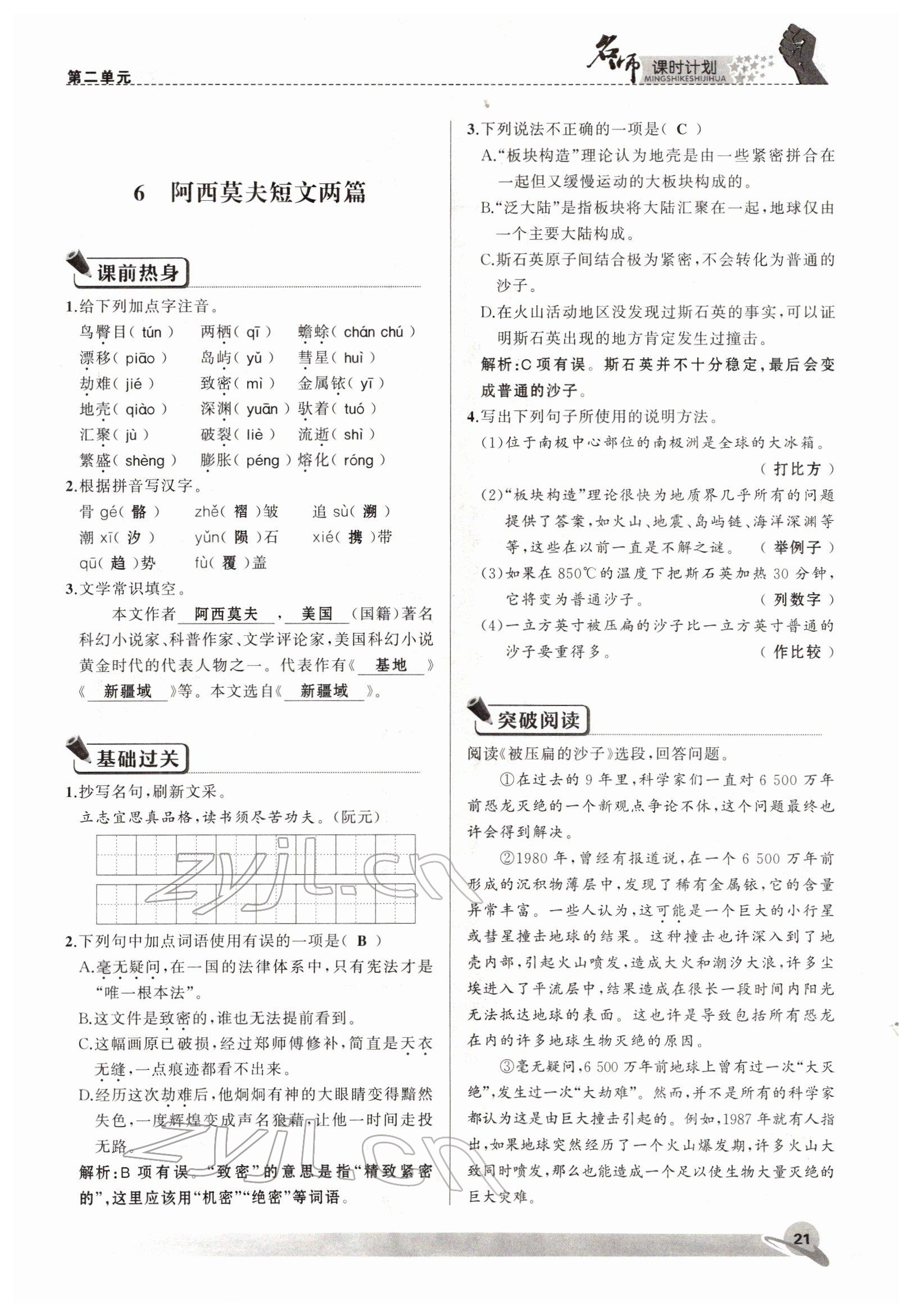 2022年名師課時計劃八年級語文下冊人教版 參考答案第21頁