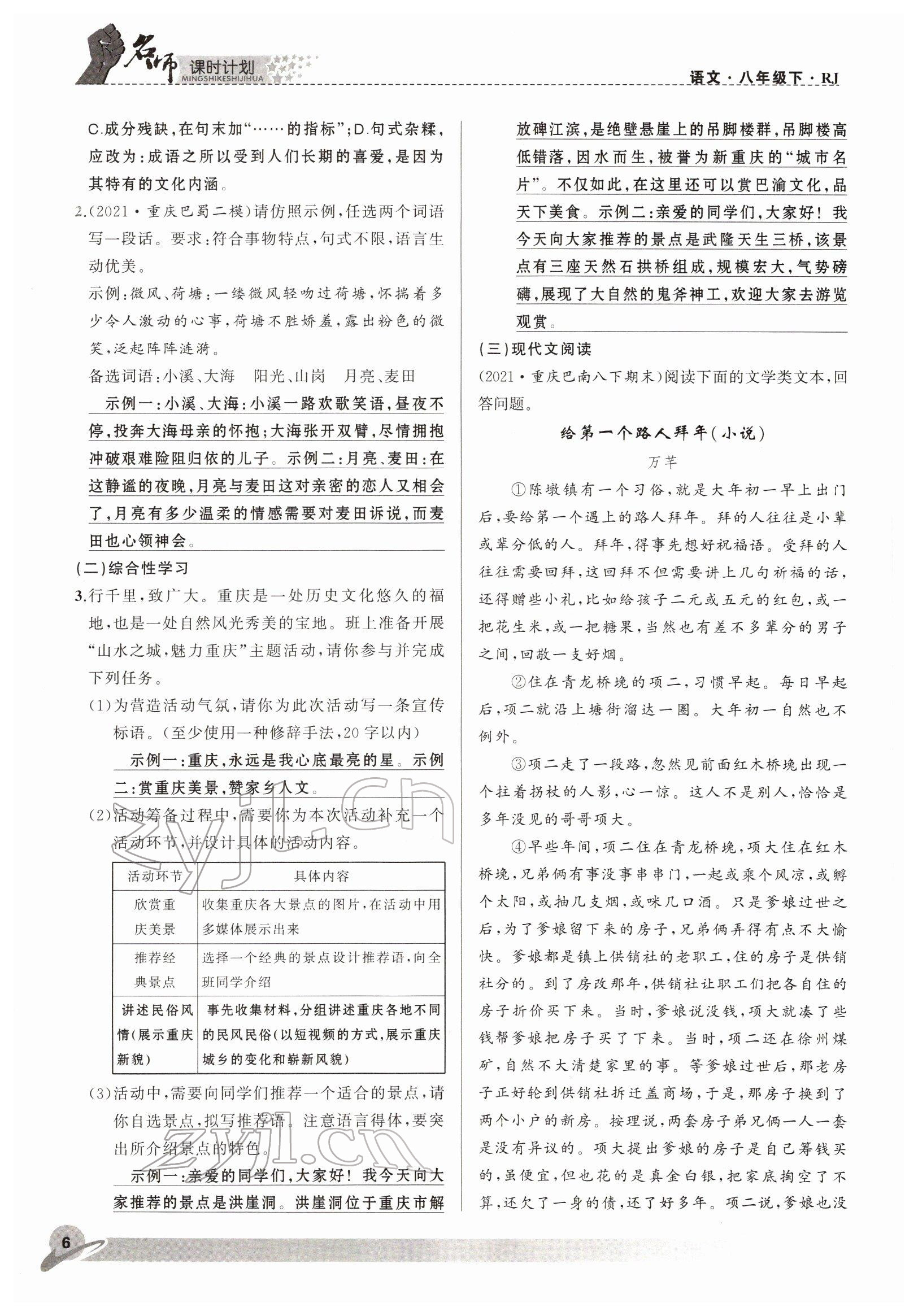 2022年名師課時(shí)計(jì)劃八年級(jí)語(yǔ)文下冊(cè)人教版 參考答案第6頁(yè)