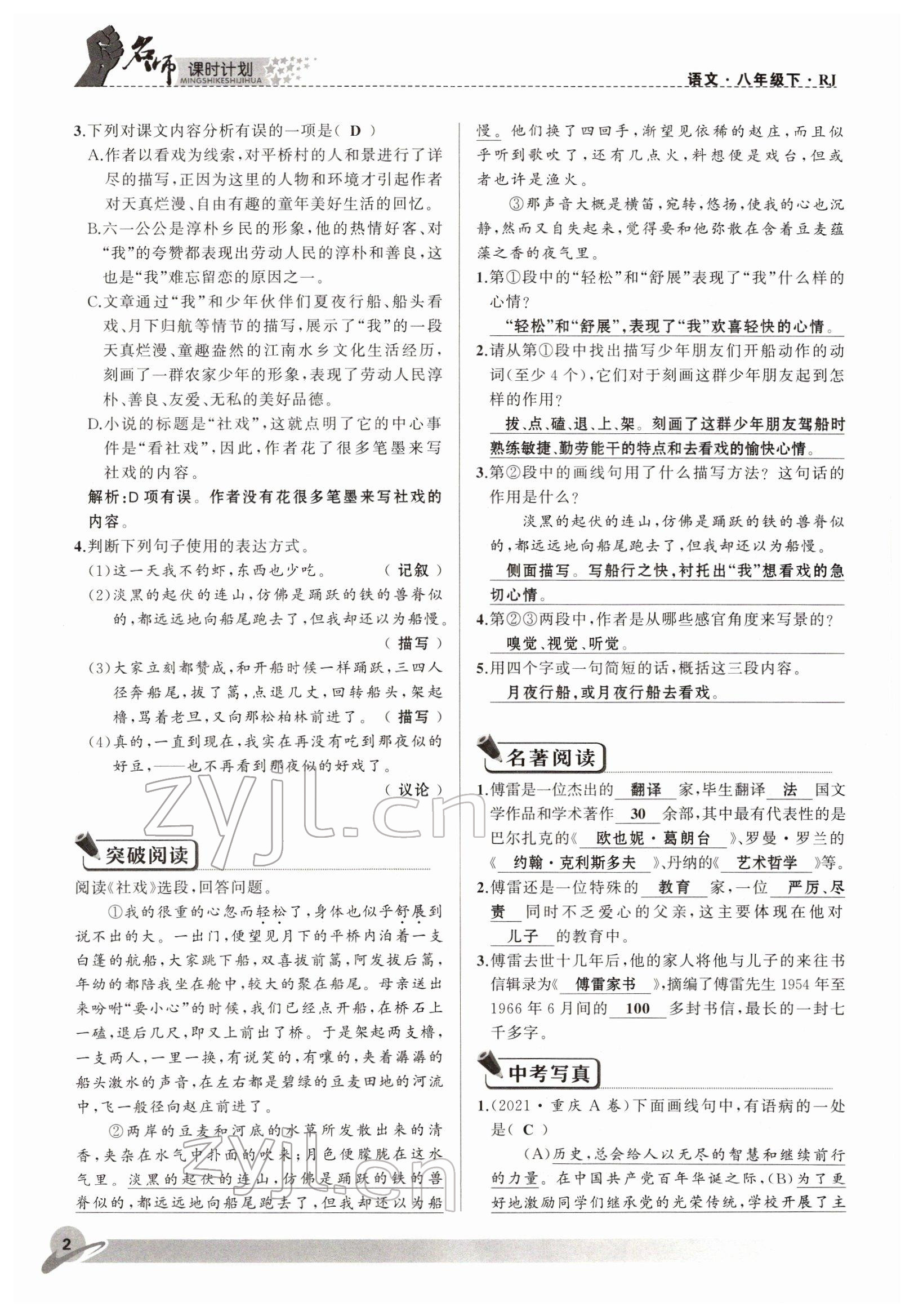 2022年名师课时计划八年级语文下册人教版 参考答案第2页