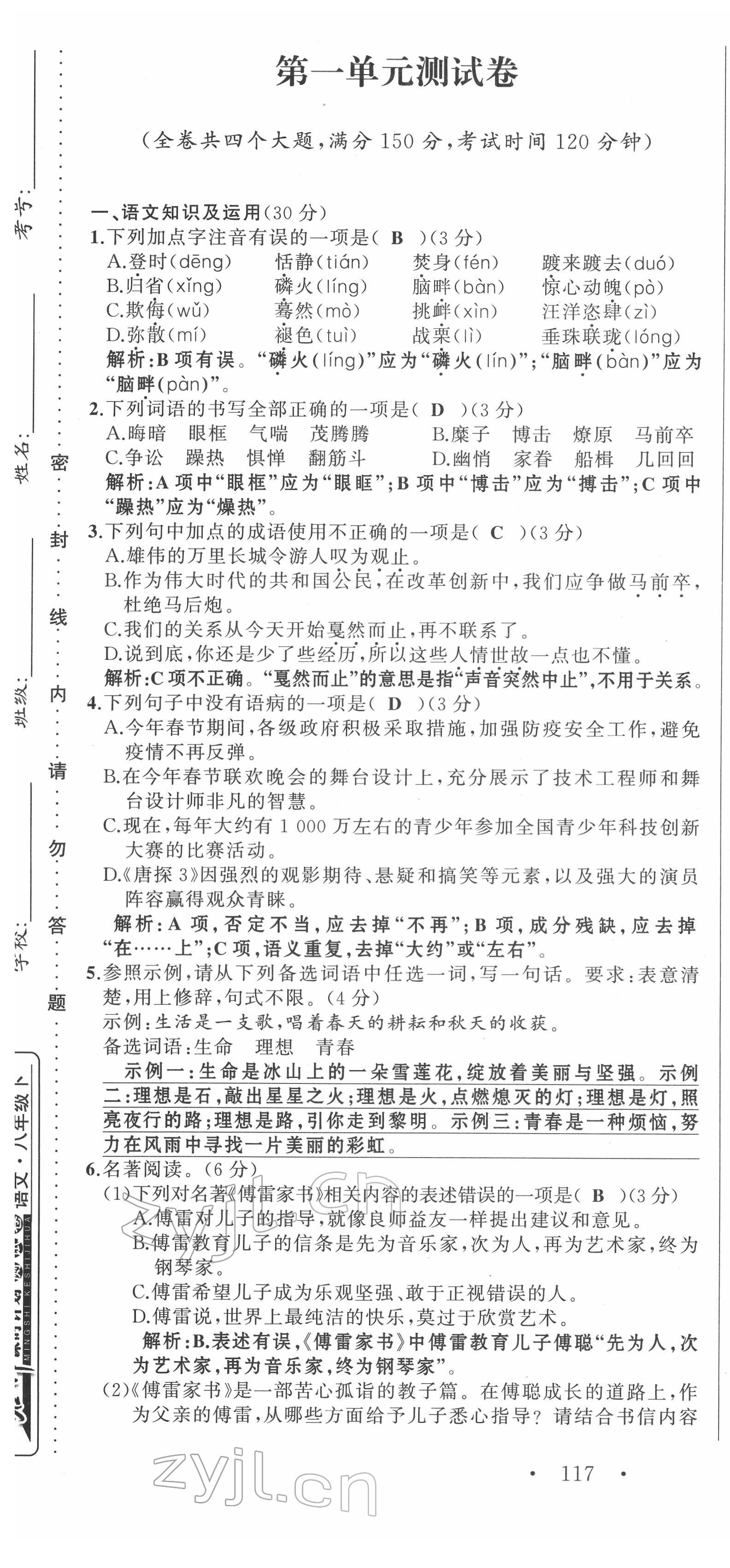 2022年名师课时计划八年级语文下册人教版 第1页