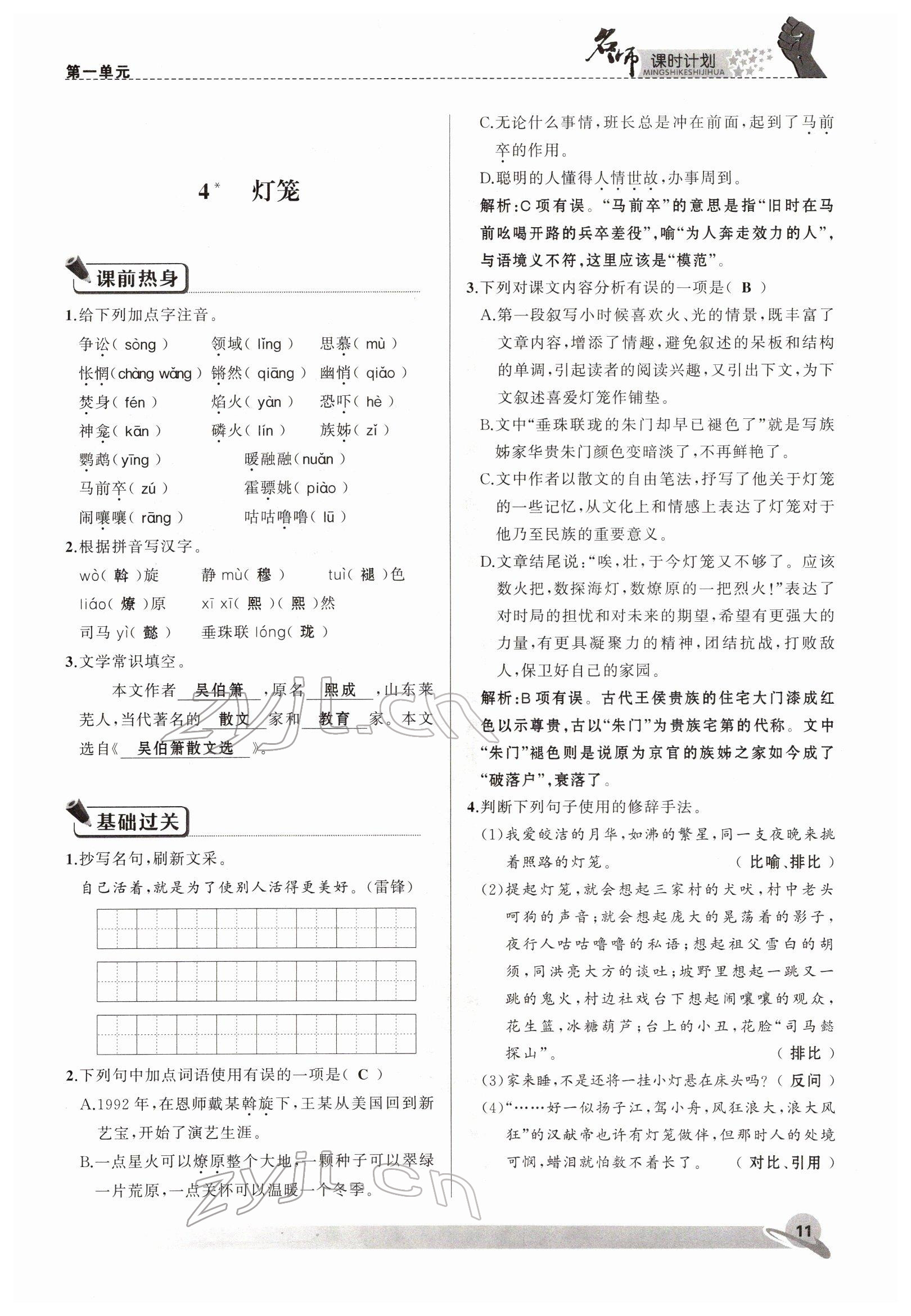 2022年名师课时计划八年级语文下册人教版 参考答案第11页