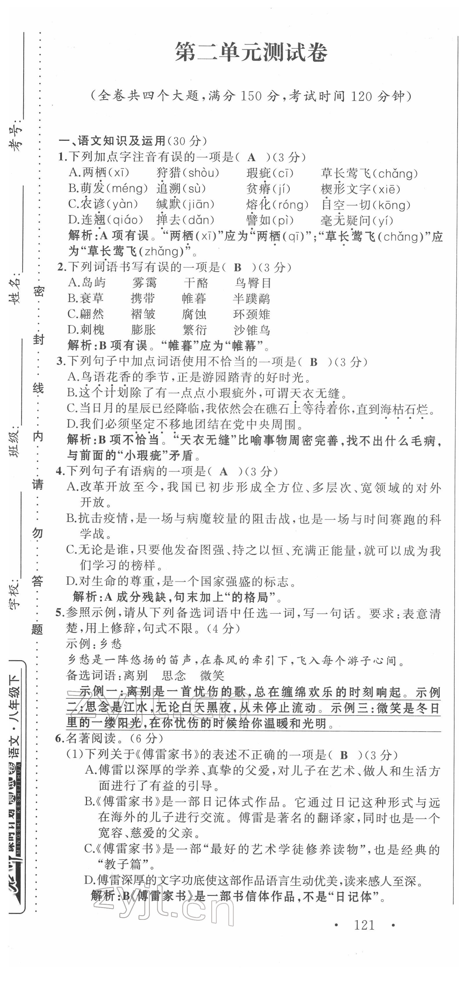 2022年名师课时计划八年级语文下册人教版 第7页