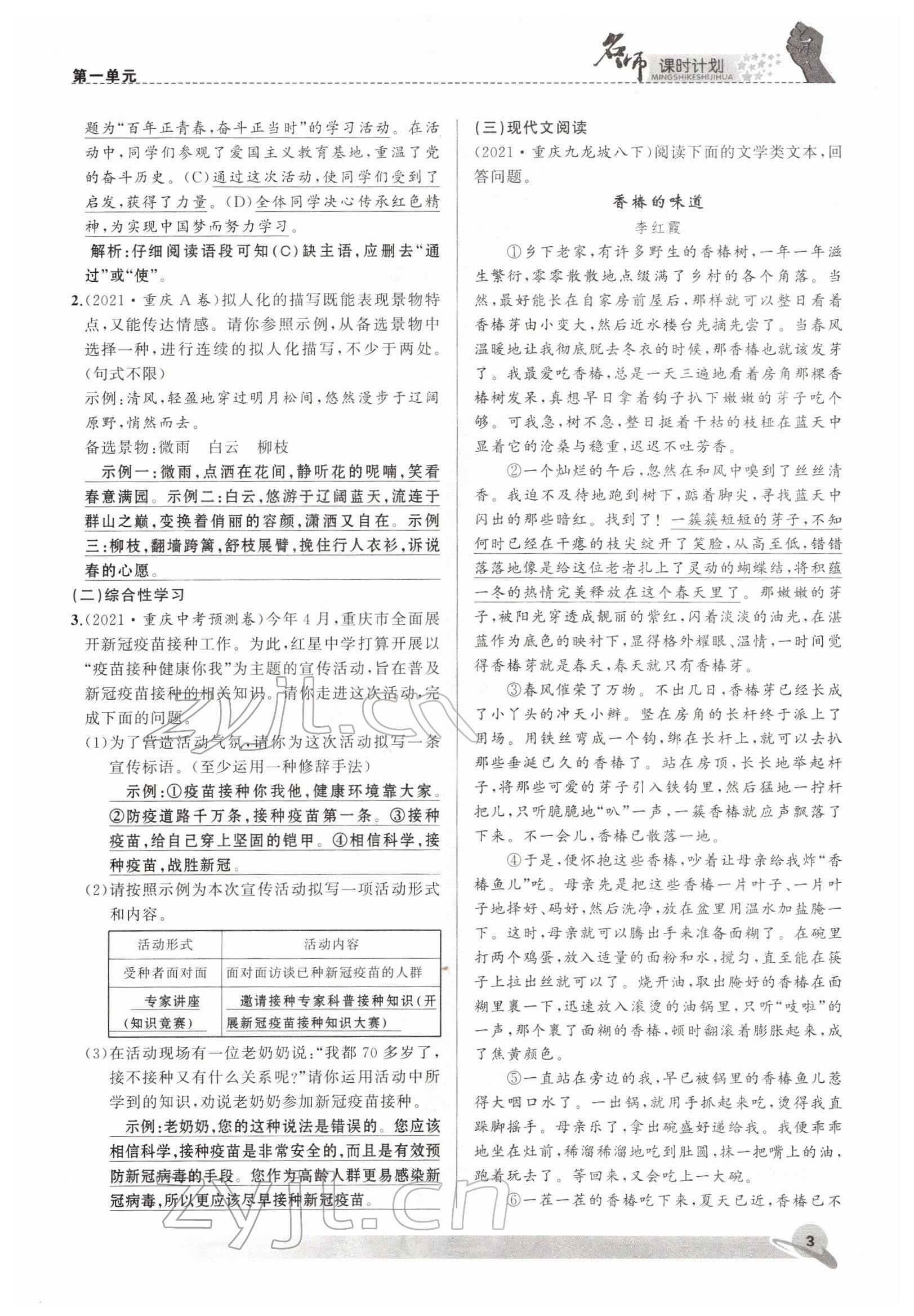 2022年名師課時(shí)計(jì)劃八年級語文下冊人教版 參考答案第3頁